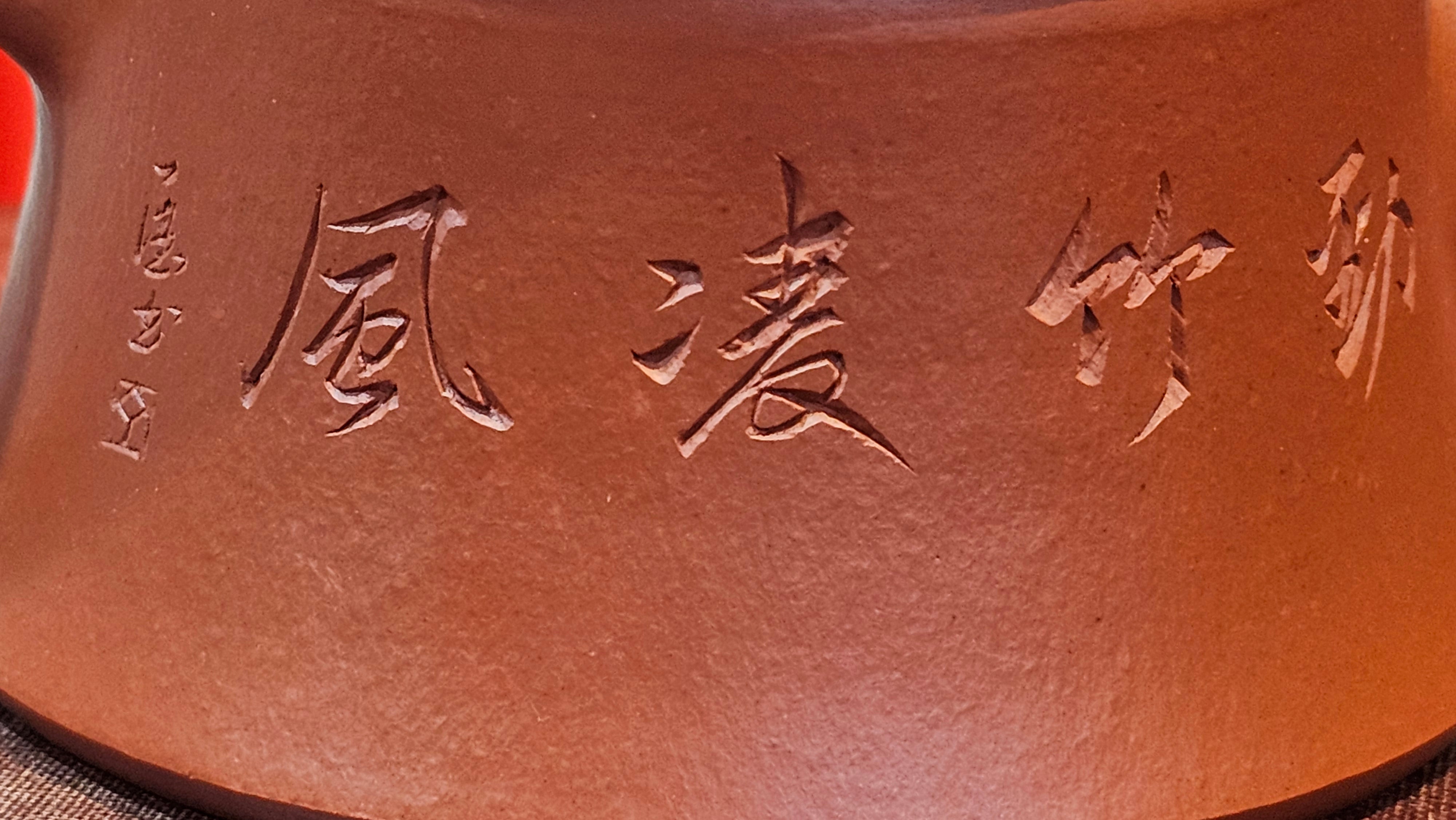 Yun Zhu 云柱 "Pillar of the Heavens", 138.7ml, Xiao Mei Yao Zhu Ni 小煤窑朱泥, by our Collaborative Craftsman Wang Hui ~ "劲竹凌风" & Bamboo Engraving by Craftsman Yi De Shu ~ Congratulations to Mr J.G.!2339hrs 4th August 2025, Bellevue Hill, Australia🇦🇺!