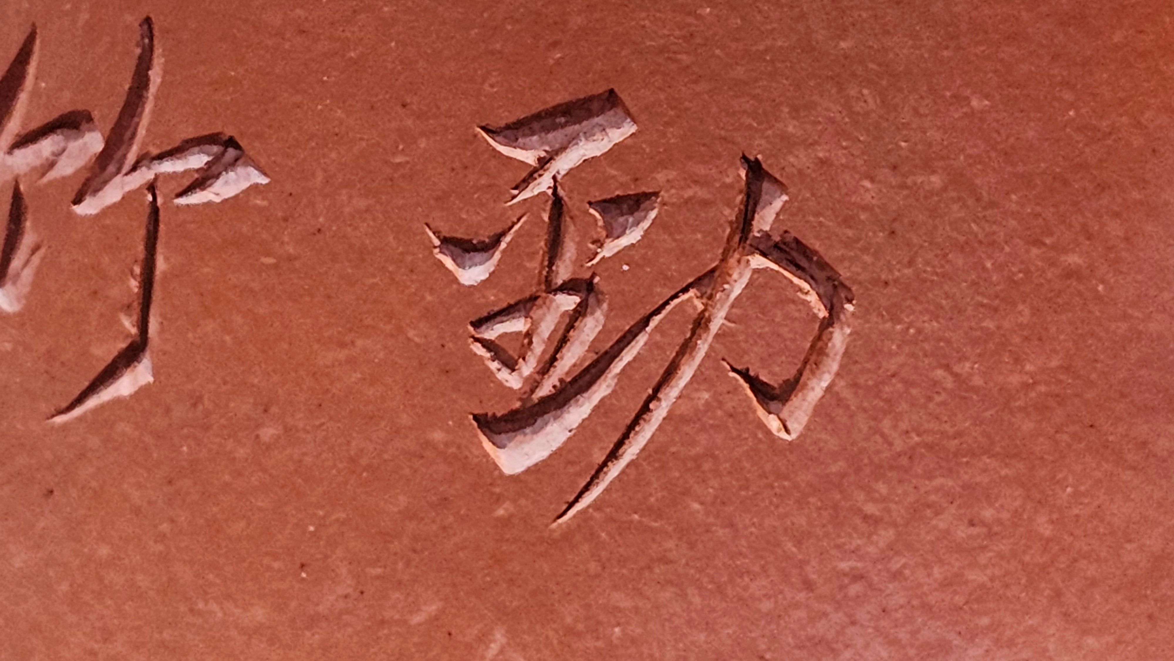 Yun Zhu 云柱 "Pillar of the Heavens", 138.7ml, Xiao Mei Yao Zhu Ni 小煤窑朱泥, by our Collaborative Craftsman Wang Hui ~ "劲竹凌风" & Bamboo Engraving by Craftsman Yi De Shu ~ Congratulations to Mr J.G.!2339hrs 4th August 2025, Bellevue Hill, Australia🇦🇺!