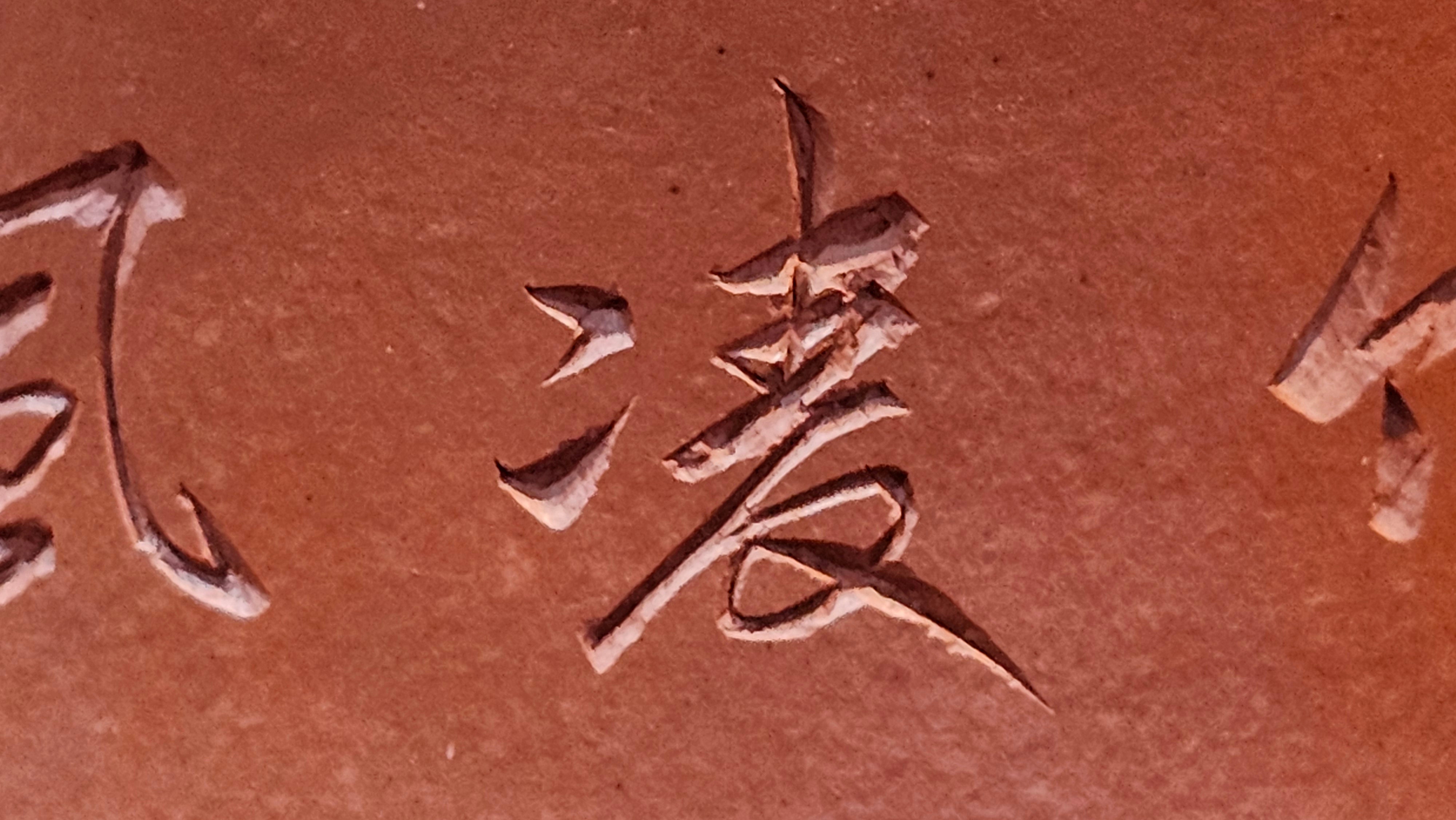 Yun Zhu 云柱 "Pillar of the Heavens", 138.7ml, Xiao Mei Yao Zhu Ni 小煤窑朱泥, by our Collaborative Craftsman Wang Hui ~ "劲竹凌风" & Bamboo Engraving by Craftsman Yi De Shu ~ Congratulations to Mr J.G.!2339hrs 4th August 2025, Bellevue Hill, Australia🇦🇺!