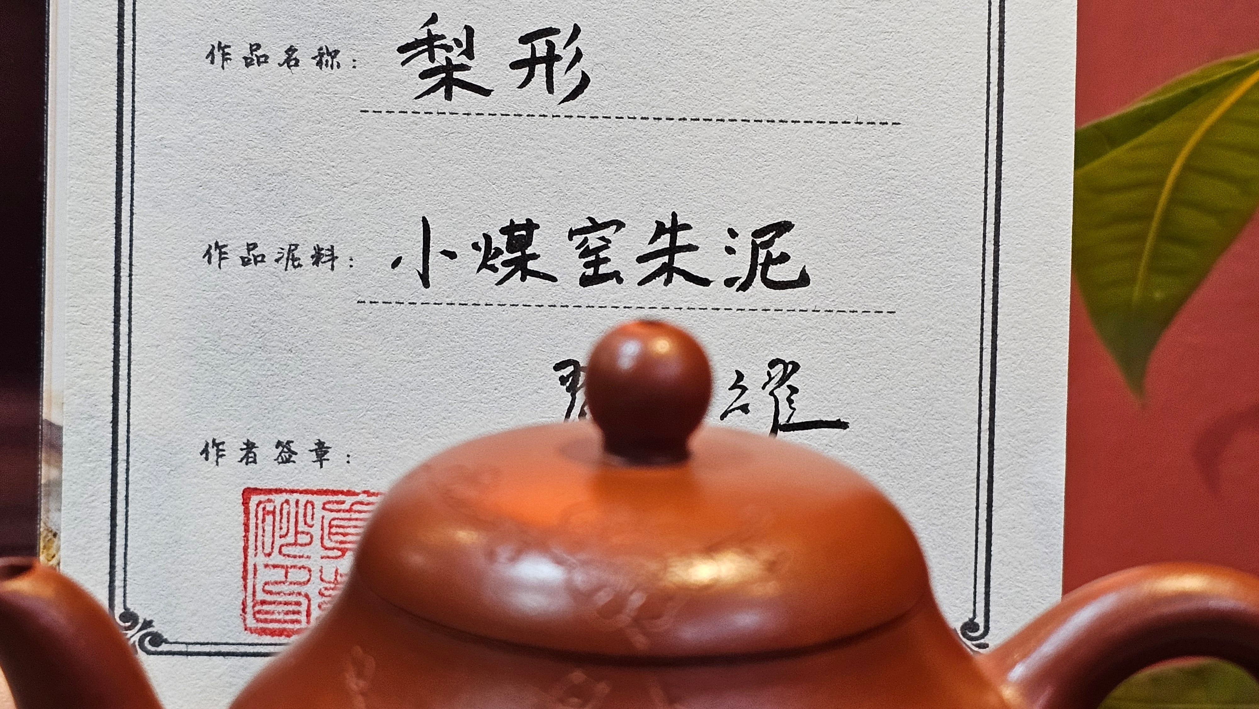 Li Xing 梨形, 177.5ml, Xiao Mei Yao Zhu Ni 小煤窑朱泥 by our Collaborative Craftsman Zhai Yi Yao 翟一耀, 梅花刻绘, Engraving of Plum Blossoms and Calligraphy, by Craftsman Yi De Shu 一德书 ~ Congratulations to!Mr A.K., 1226hrs 4th August 2025, Jabłonna! Poland🇵🇱.