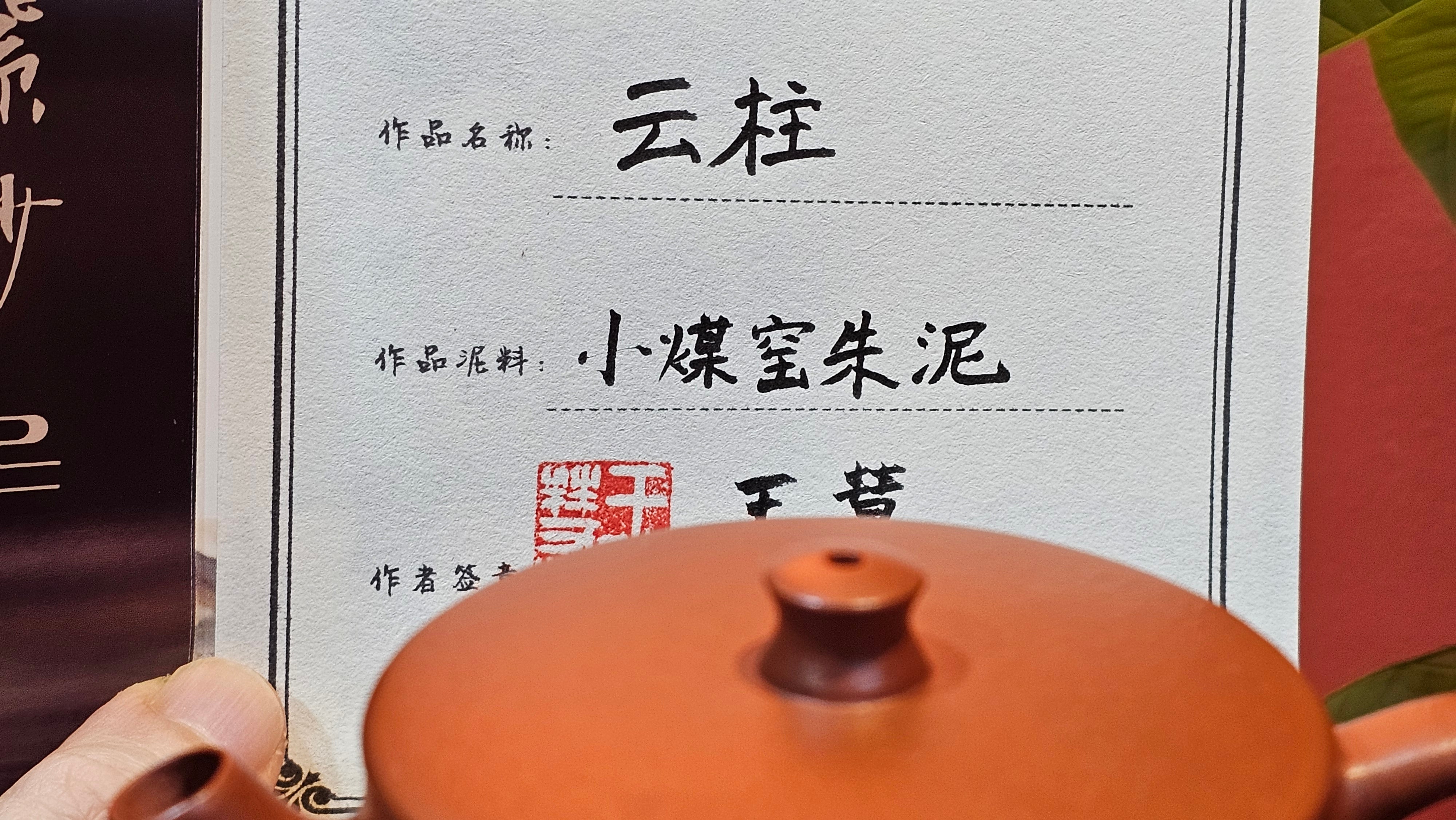 Yun Zhu 云柱 "Pillar of the Heavens", 138.7ml, Xiao Mei Yao Zhu Ni 小煤窑朱泥, by our Collaborative Craftsman Wang Hui ~ "劲竹凌风" & Bamboo Engraving by Craftsman Yi De Shu ~ Congratulations to Mr J.G.!2339hrs 4th August 2025, Bellevue Hill, Australia🇦🇺!