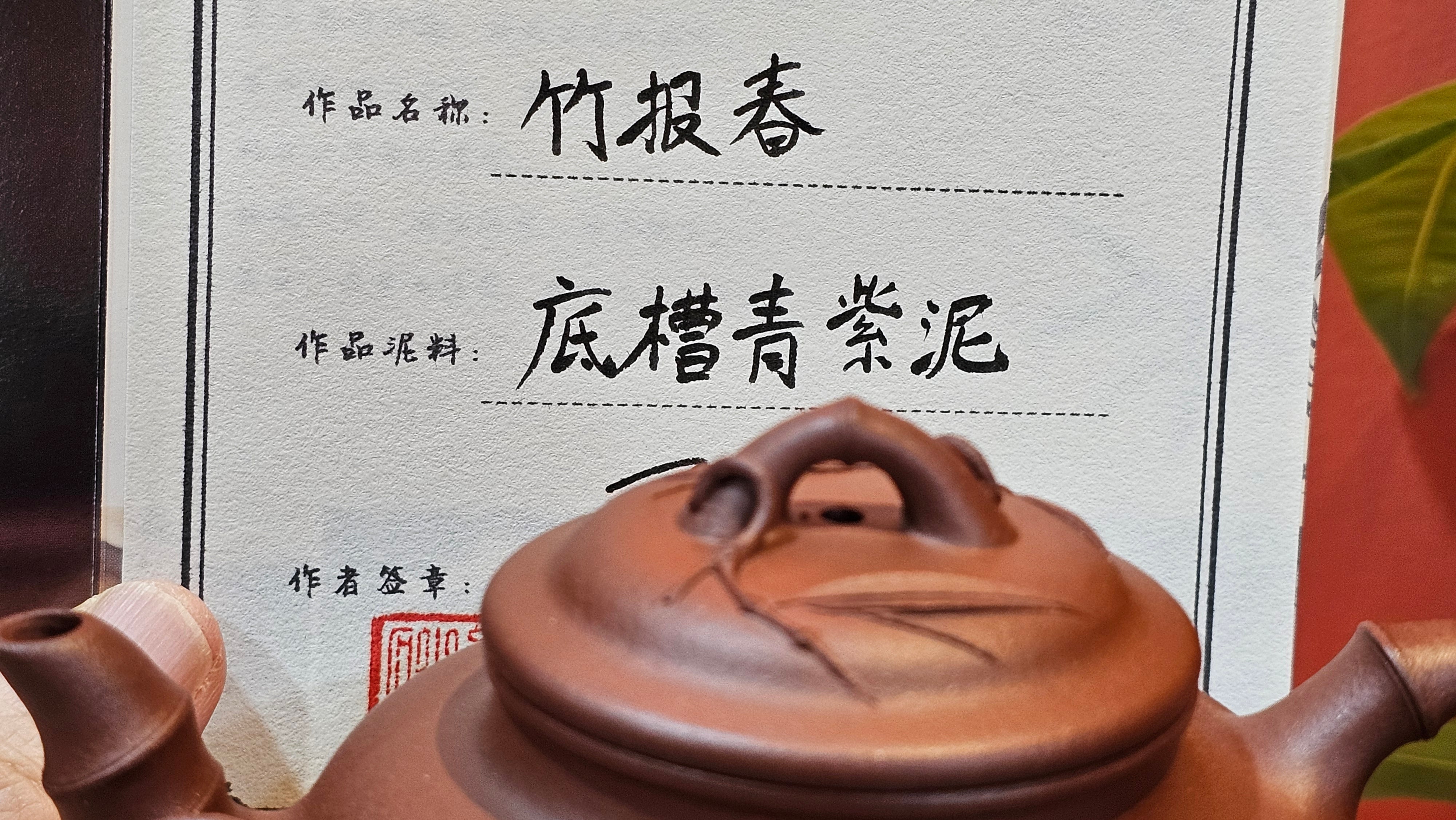 Zhu Bao Chun 竹报春, 229.3ml, Di Cao Qing Zi Ni 底槽青紫泥, by our Collaborative Craftsman Tu Xia Ying 屠暇英 ~ Congratulations to Mr K.F.! 1809hrs 3rd August 2025, Chamblee! GA.