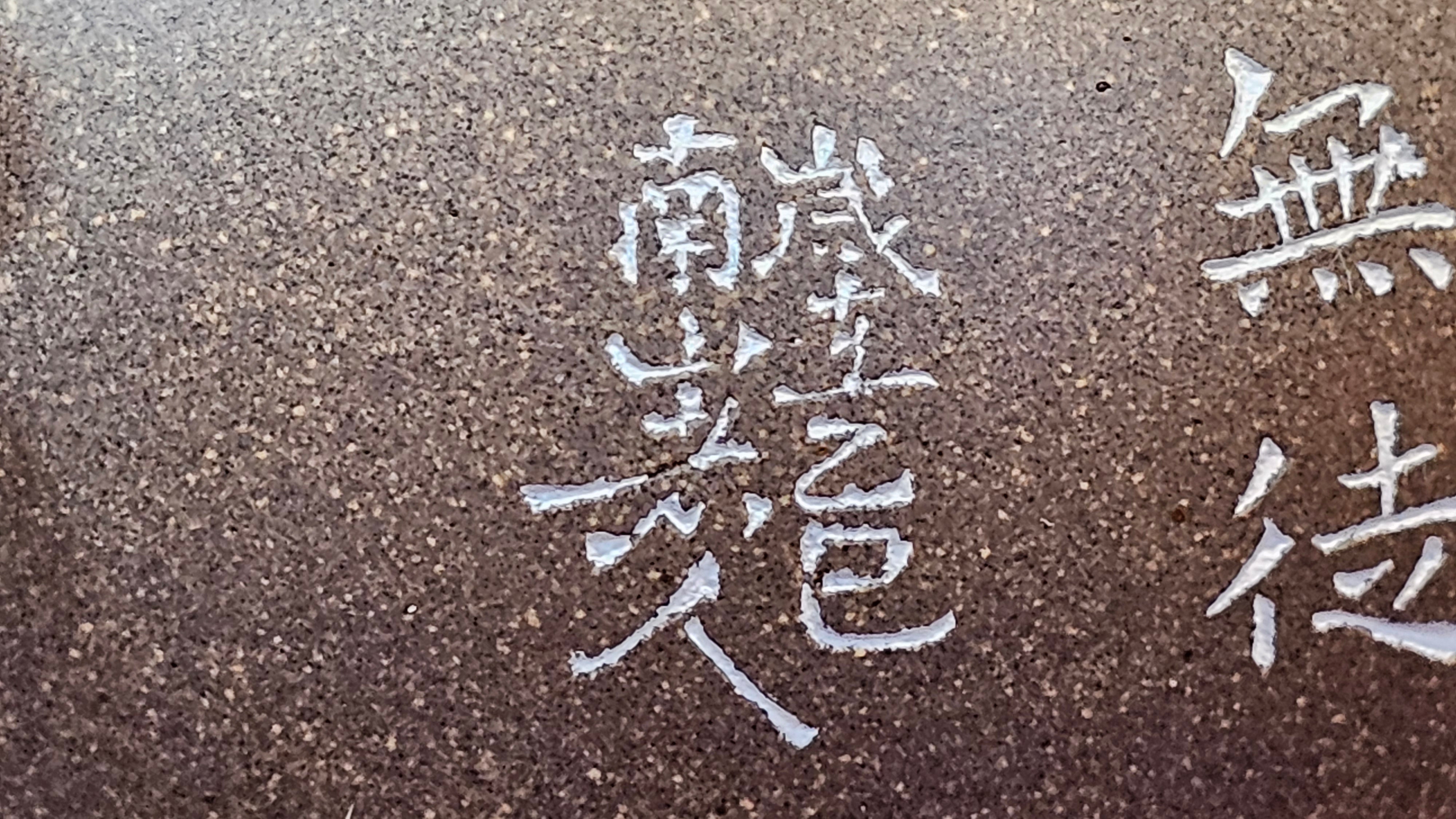 Wu Nian Hu《无念壶》, 162.8ml, Qing Hui Duan 青灰段泥, by our Craftsman Zhang Huan 张欢, Engraving by Craftsman Nan Shan Lao Ren 南山老人 ~ Congratulations!to Ms M.L., 0853hrs 6th August 2025, Phoenix, AZ!