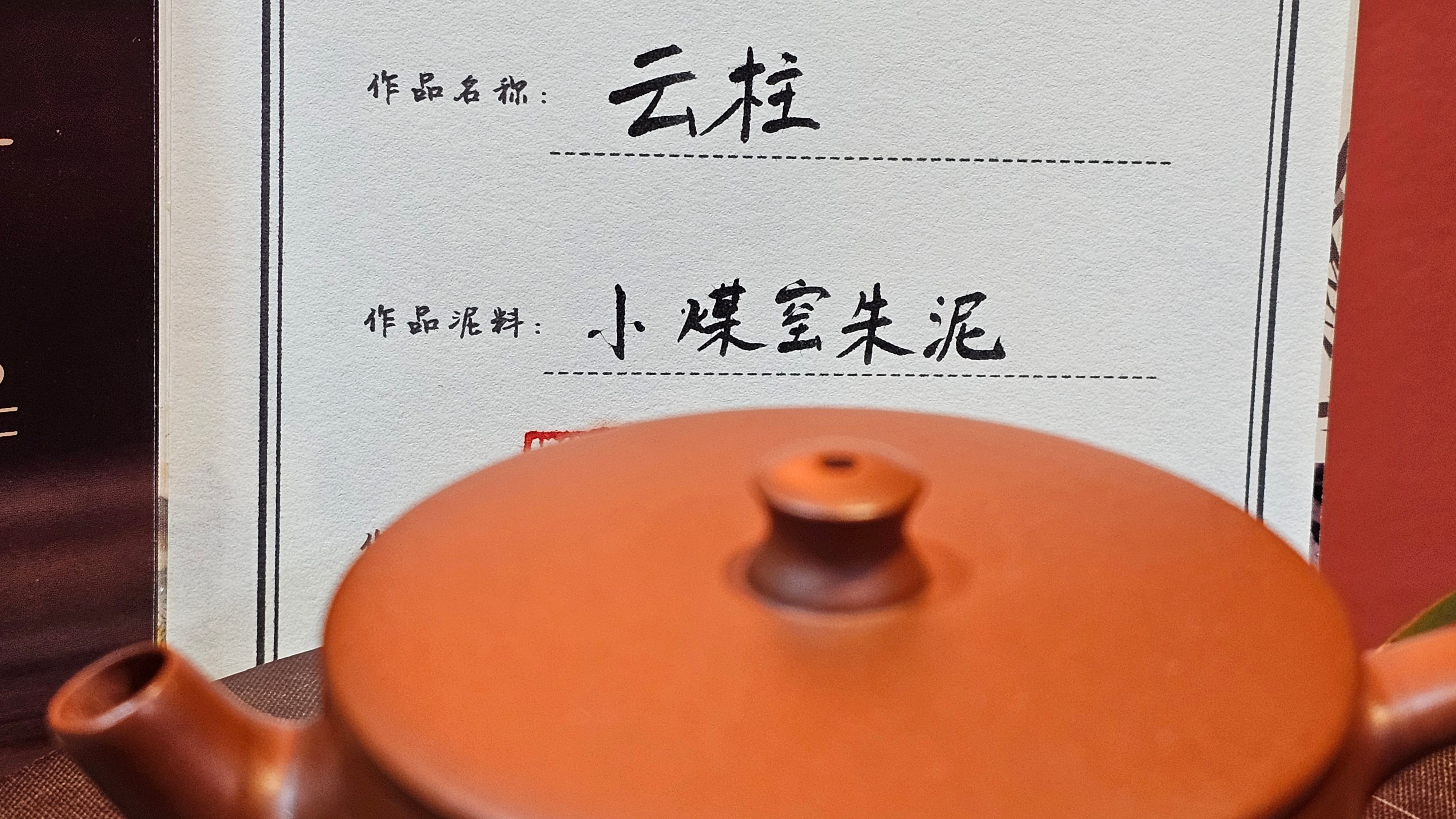 Yun Zhu 云柱 "Pillar of the Heavens", 140.6ml, Xiao Mei Yao Zhu Ni 小煤窑朱泥, by our Collaborative Craftsman Wang Hui 王慧 ~ "梅开五福" and Plum Blossoms Engraving by Craftsman Yi De Shu 一德书 ~ Congratulations to Mr M.S.! 1646hrs 6th August 2025, Southbury, CT!