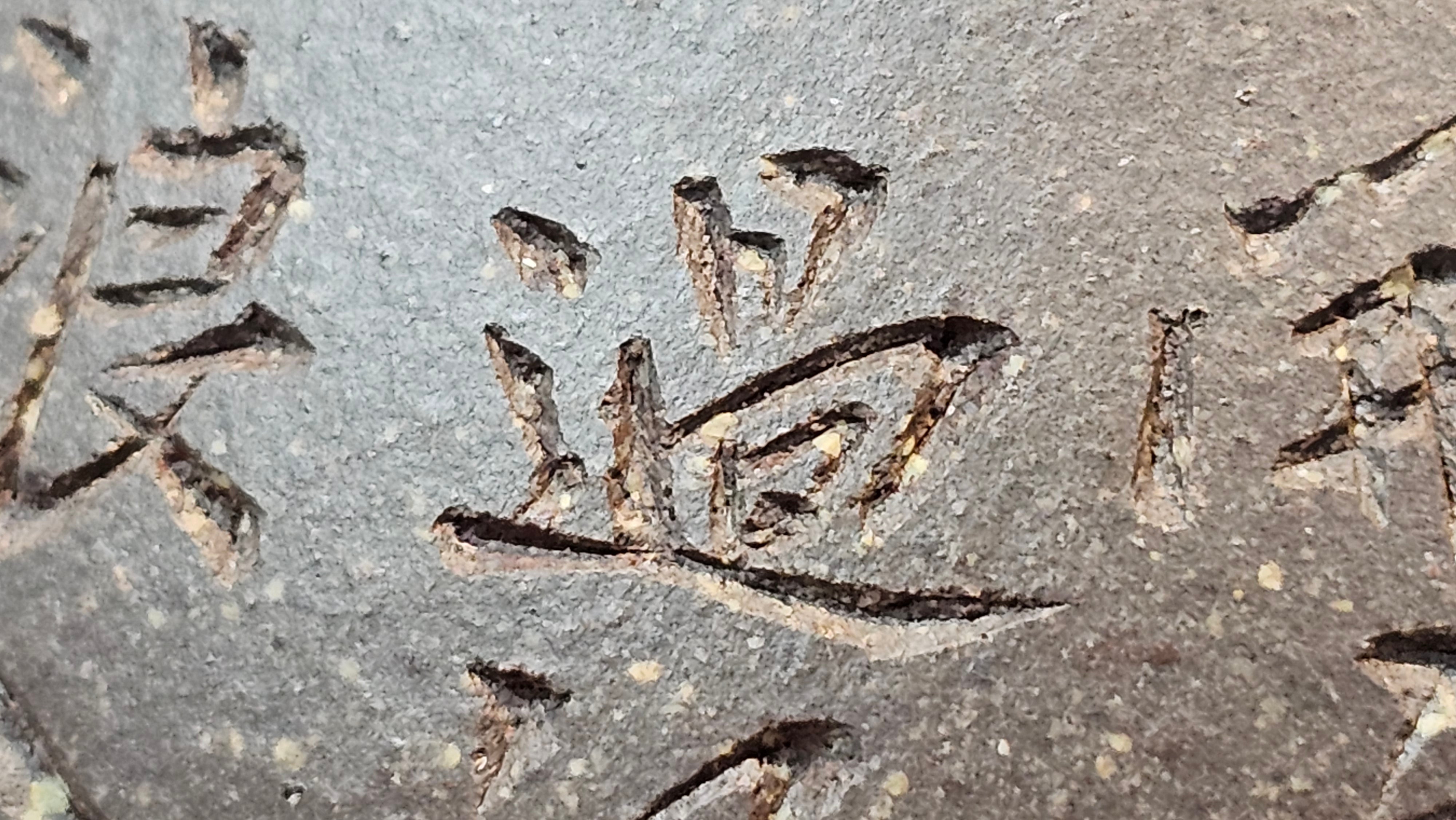 Du Zhi Hu《笃志壶》, 173.8ml, Hei Zi Ni 黑紫泥, by our Craftsman Zhang Huan 张欢, Calligraphy and Bamboo Engraving by Craftsman Yi Cheng 逸成 ~ Congratulations!to Ms A.R.! 1927hrs 8th August 2025! Ipswich, England🇬🇧.