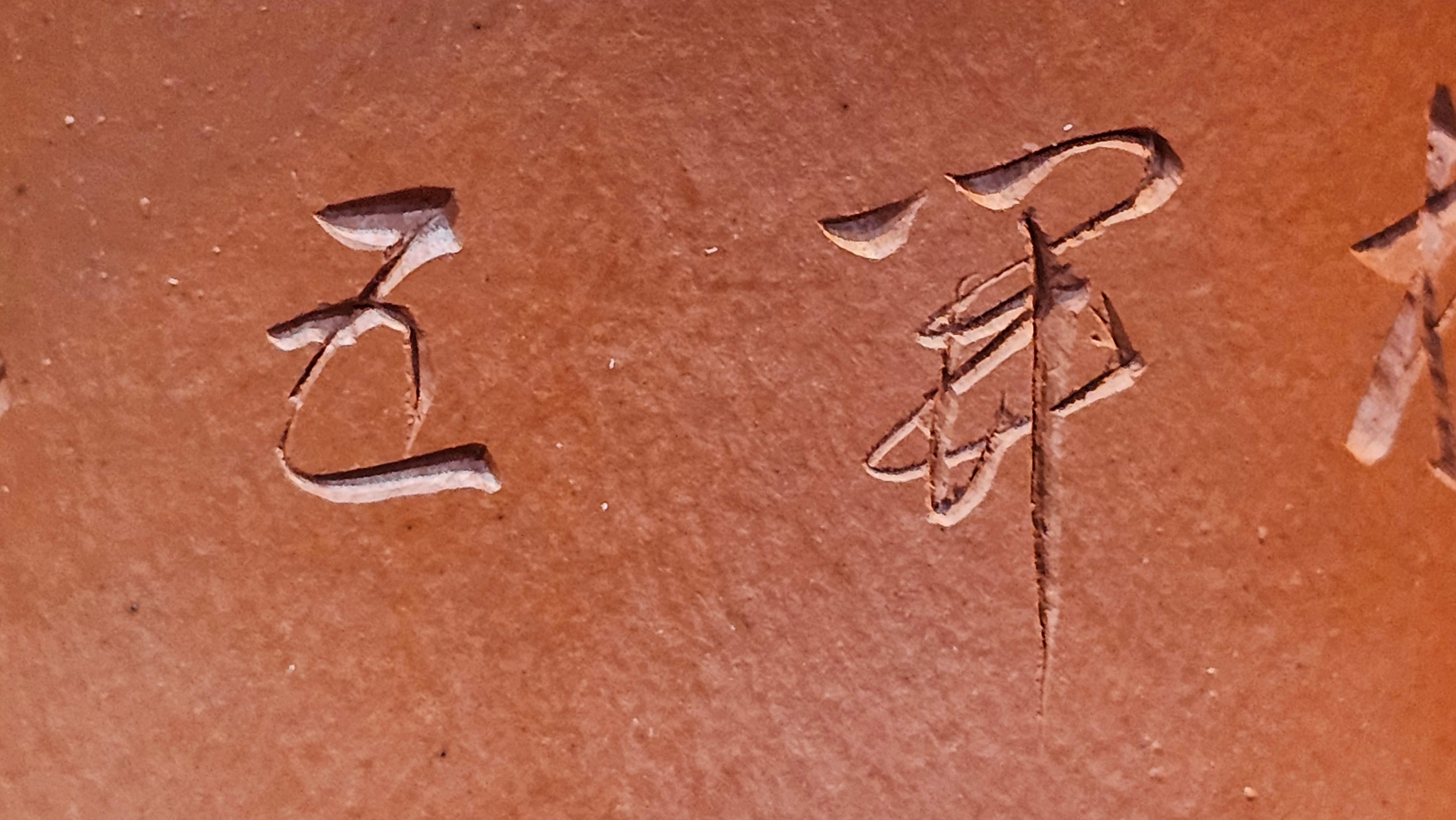 Yun Zhu 云柱 "Pillar of the Heavens", 138.1ml, Xiao Mei Yao Zhu Ni, by our Collaborative Craftsman Wang Hui 王慧 ~ "梅开五福" and Plum Blossoms Engraving by Craftsman Yi De Shu 一德书 ~ Congratulations to!Tea Sommr A.M., 1238hrs 16th August 2025, Padua, Italy🇮🇹!