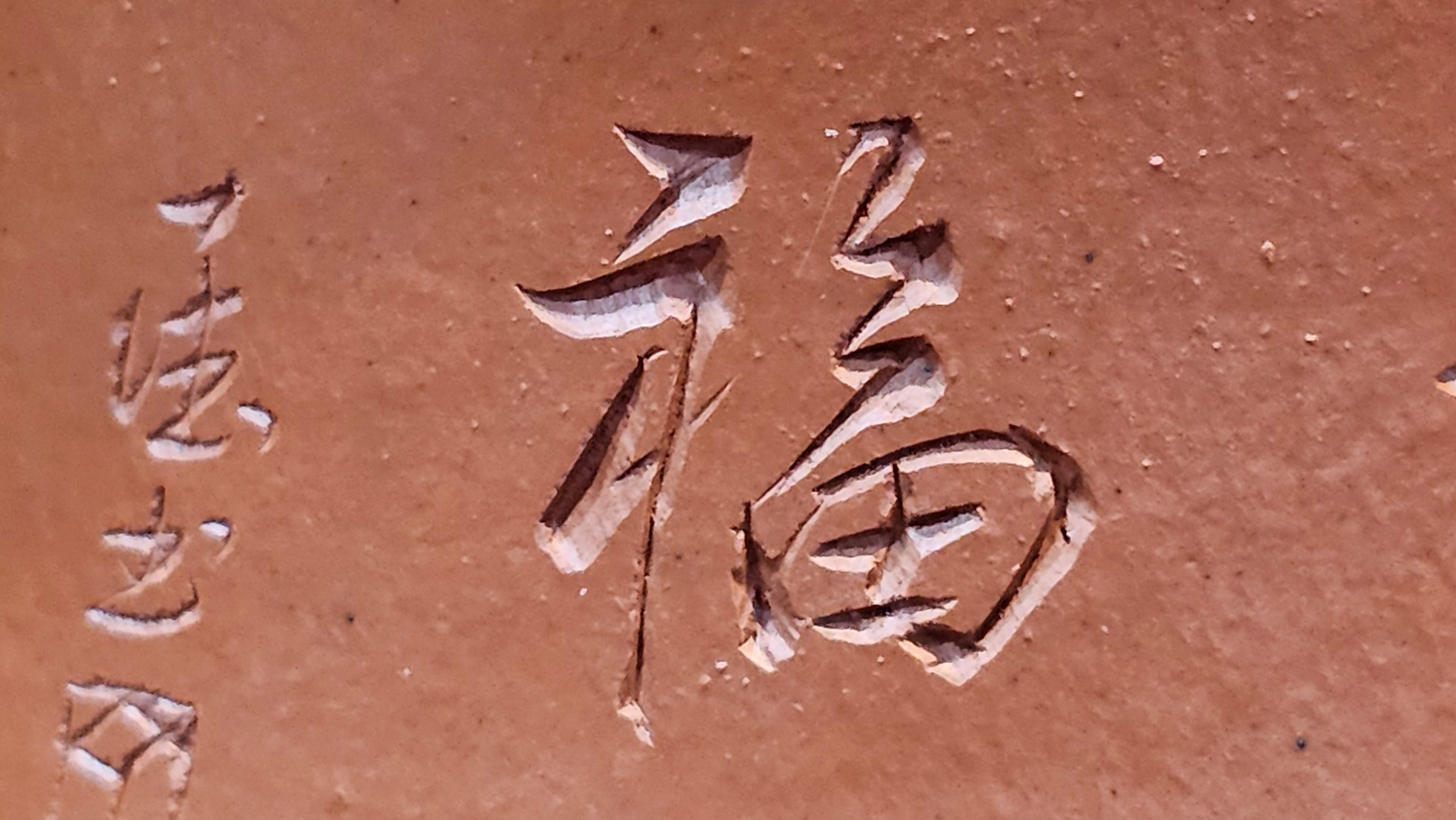 Yun Zhu 云柱 "Pillar of the Heavens", 138.1ml, Xiao Mei Yao Zhu Ni, by our Collaborative Craftsman Wang Hui 王慧 ~ "梅开五福" and Plum Blossoms Engraving by Craftsman Yi De Shu 一德书 ~ Congratulations to!Tea Sommr A.M., 1238hrs 16th August 2025, Padua, Italy🇮🇹!