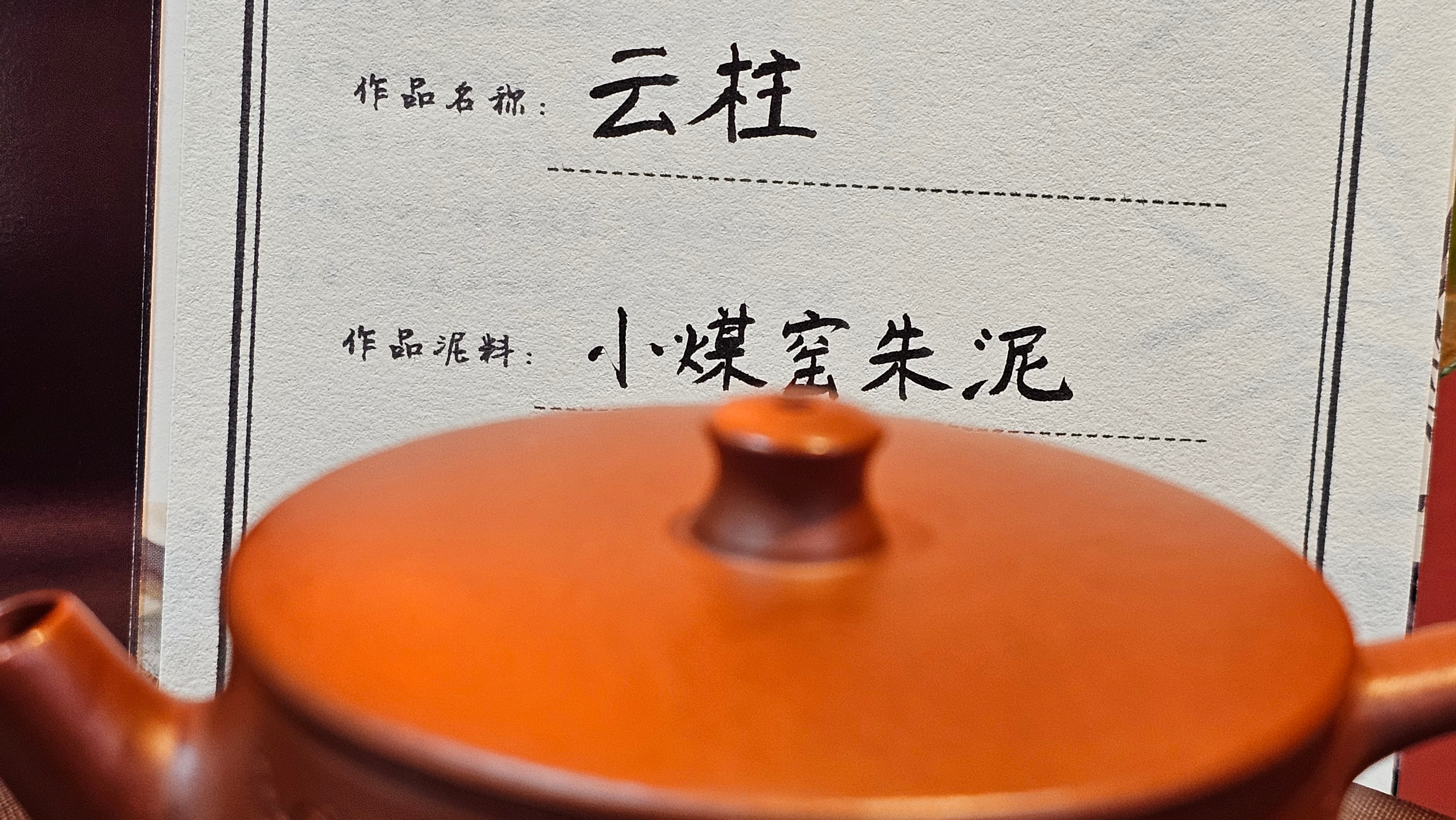 Yun Zhu 云柱 "Pillar of the Heavens", 138.1ml, Xiao Mei Yao Zhu Ni, by our Collaborative Craftsman Wang Hui 王慧 ~ "梅开五福" and Plum Blossoms Engraving by Craftsman Yi De Shu 一德书 ~ Congratulations to!Tea Sommr A.M., 1238hrs 16th August 2025, Padua, Italy🇮🇹!