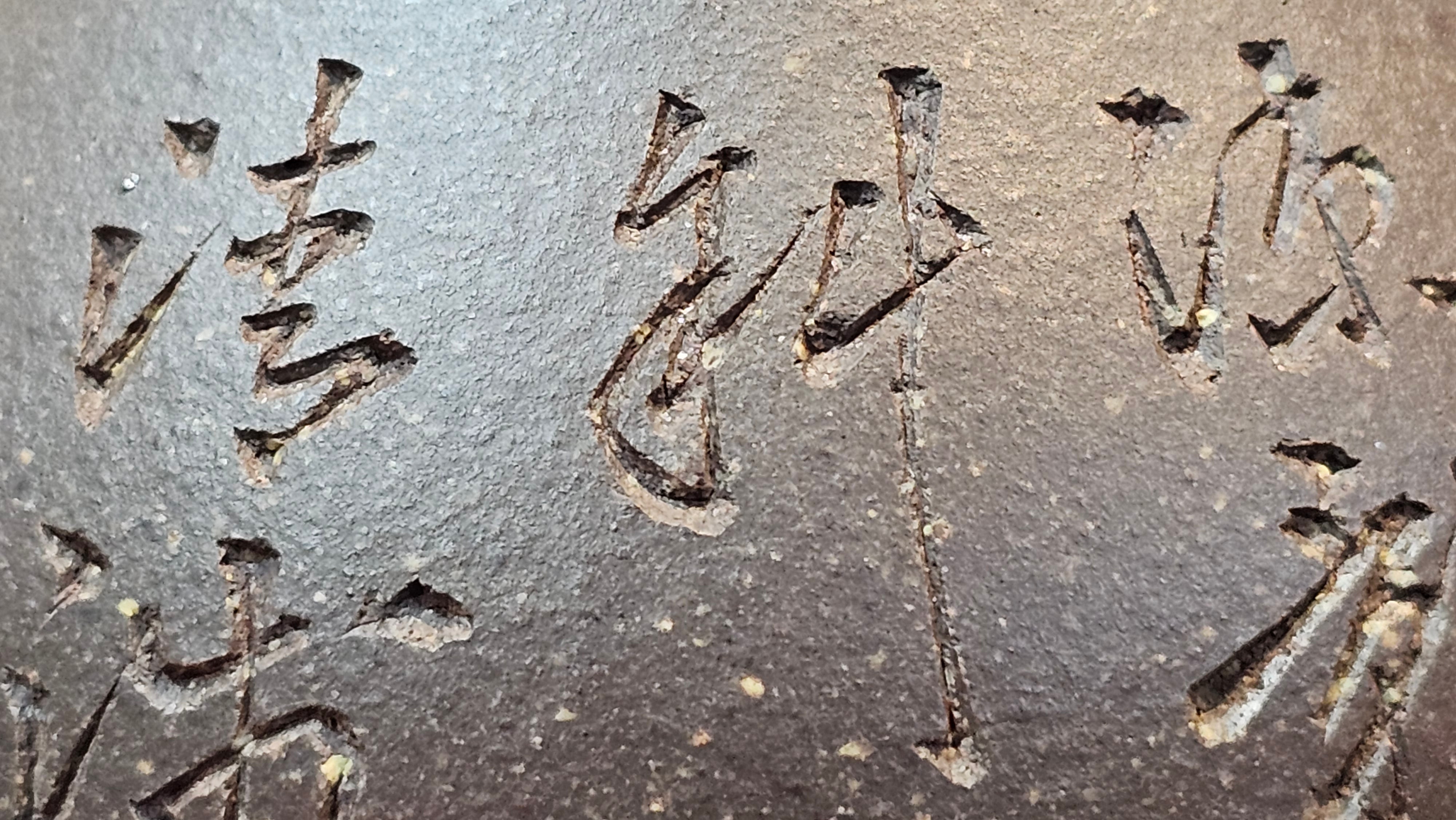 Du Zhi Hu《笃志壶》, 173.8ml, Hei Zi Ni 黑紫泥, by our Craftsman Zhang Huan 张欢, Calligraphy and Plum Blossoms Engraving by Craftsman Yi Cheng 逸成 ~!Congratulations to Ms J.C.! 0347hrs 9th August 2025, Los Angeles, CA.