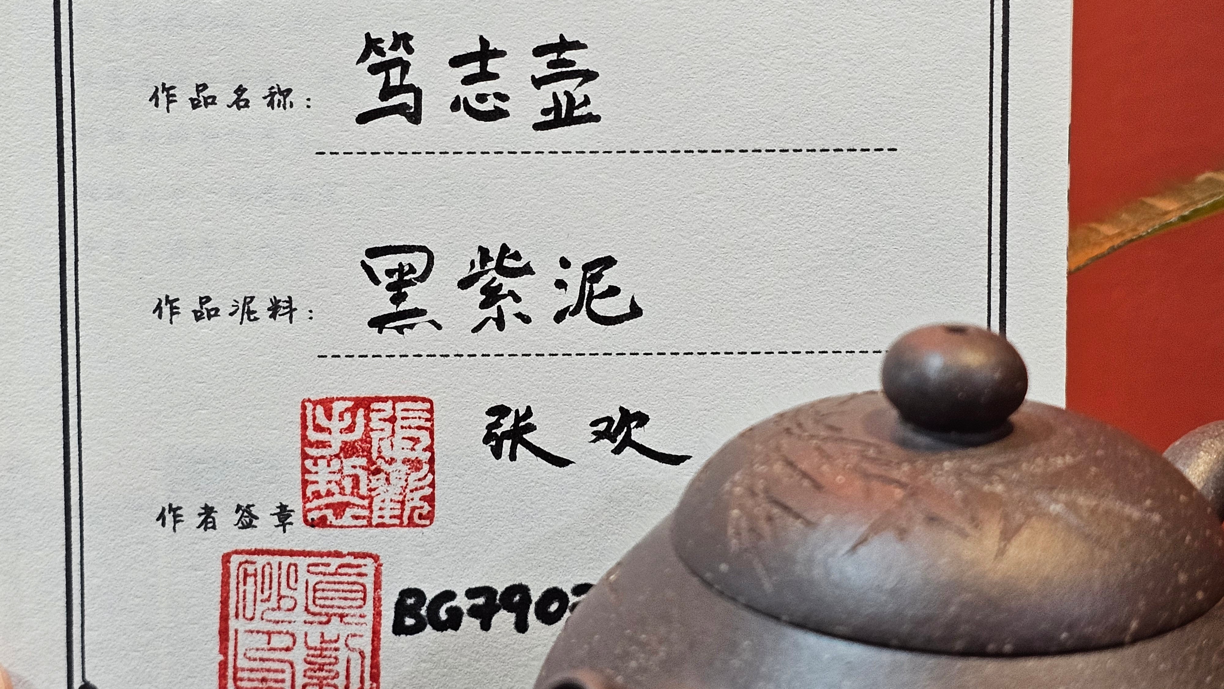 Du Zhi Hu《笃志壶》, 173.9ml, Hei Zi Ni 黑紫泥, by our Craftsman Zhang Huan 张欢, Calligraphy and Bamboos Engraving by Craftsman Yi Cheng 逸成。