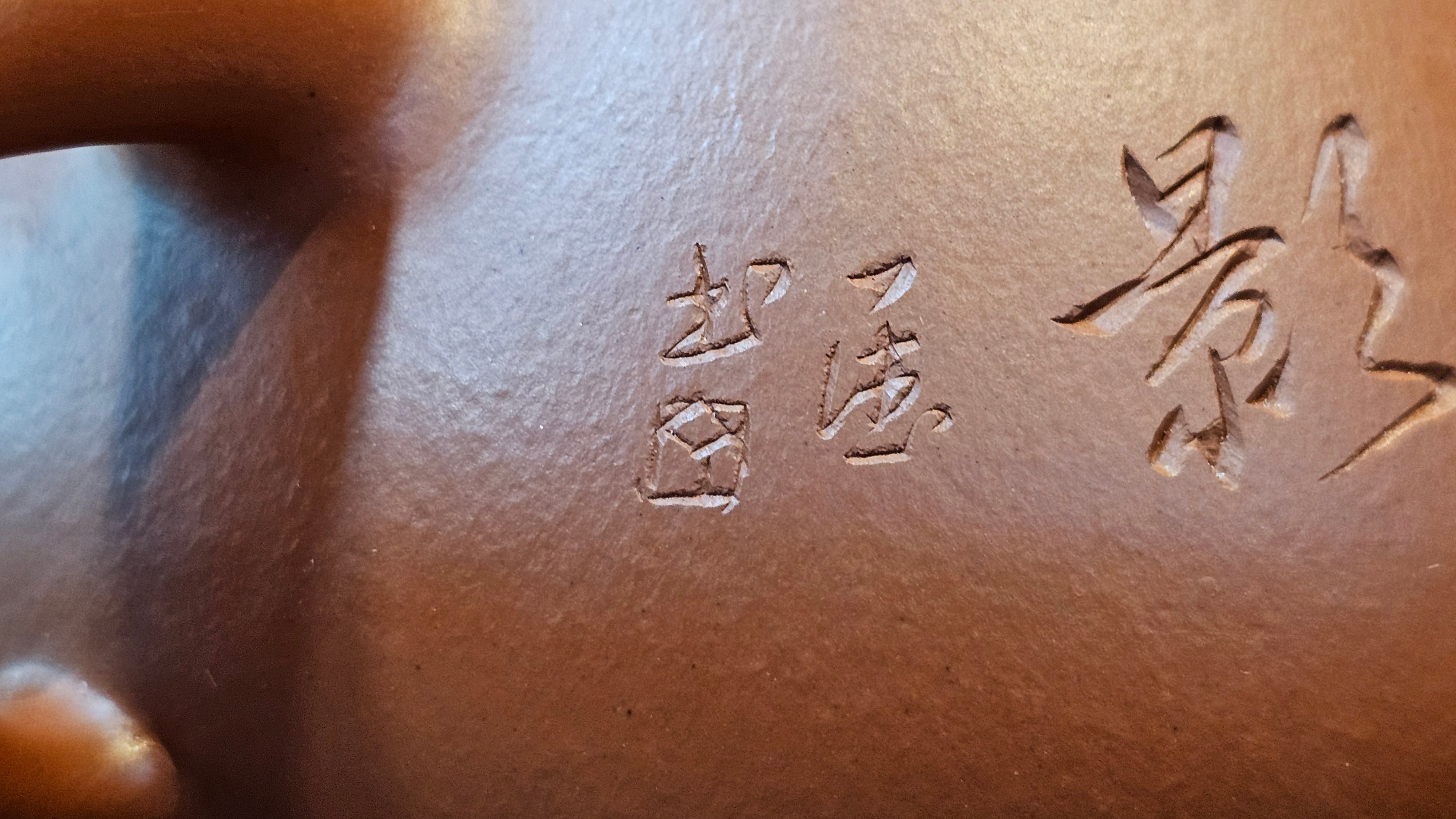 Jing Zhou Shi Piao 景舟石瓢, 276.3ml, Xiao Mei Yao Zhu Ni 小煤窑朱泥, by Craftsman Wang Xing 王兴; "暗香疏影" and Plum Blossoms Engraving by Craftsman Yi De Shu 一德书 ~!Congratulations to Prof A.G.! 0833hrs 10th August 2025! Long Beach, CA!