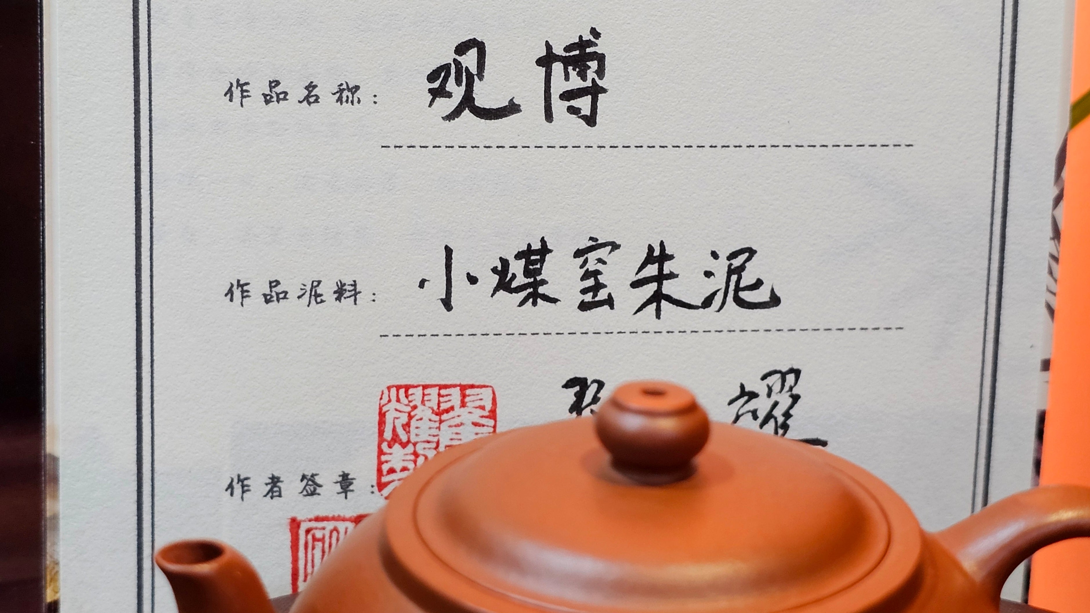 Guan Bo 观博, 94.6ml, Xiao Mei Yao Zhu Ni 小煤窑朱泥 by our Collaborative Craftsman Zhai Yi Yao 翟一耀。