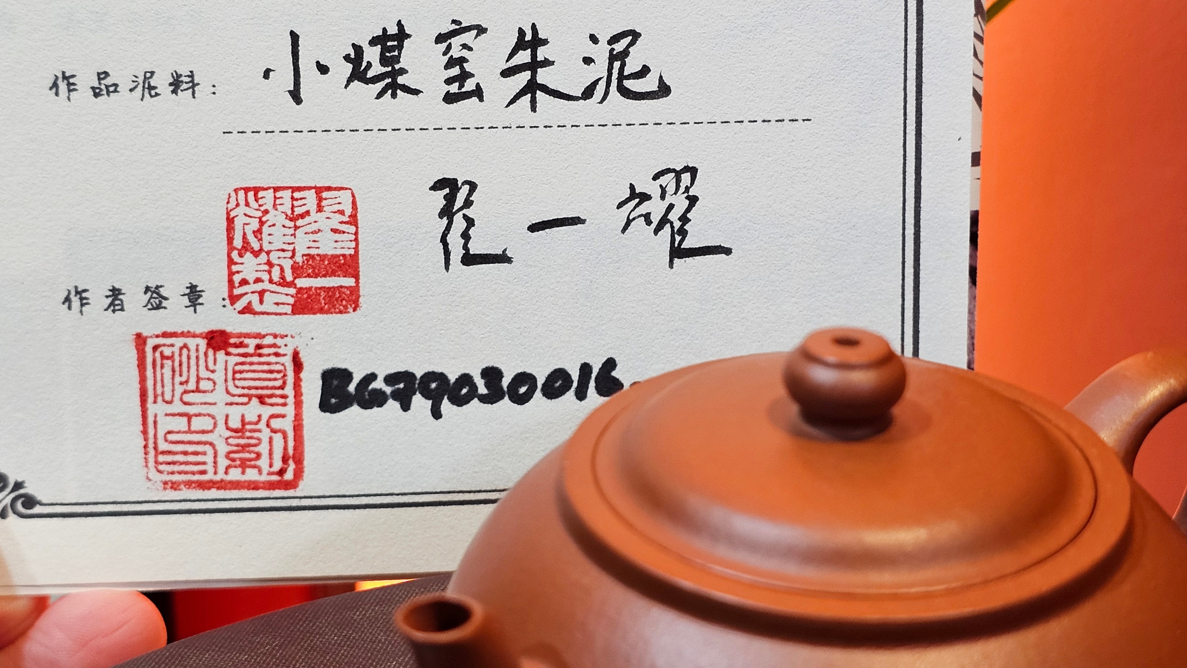 Guan Bo 观博, 94.6ml, Xiao Mei Yao Zhu Ni 小煤窑朱泥 by our Collaborative Craftsman Zhai Yi Yao 翟一耀。