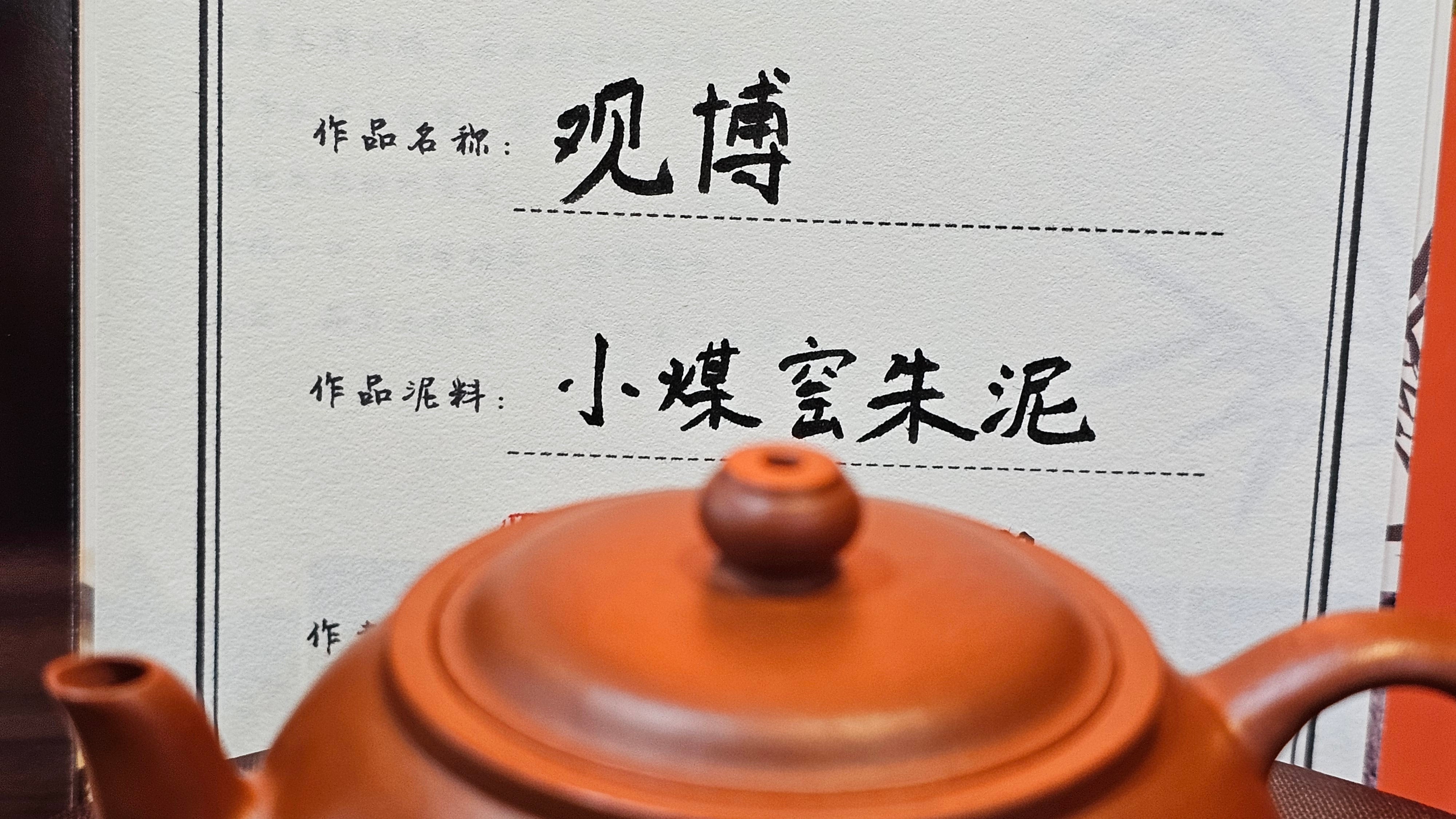 Guan Bo 观博, 97.3ml, Xiao Mei Yao Zhu Ni 小煤窑朱泥 by our Collaborative Craftsman Zhai Yi Yao 翟一耀 ~ Congratulations to Mr D.! 1106hrs 13th August 2025! Baldwin Park! CA.