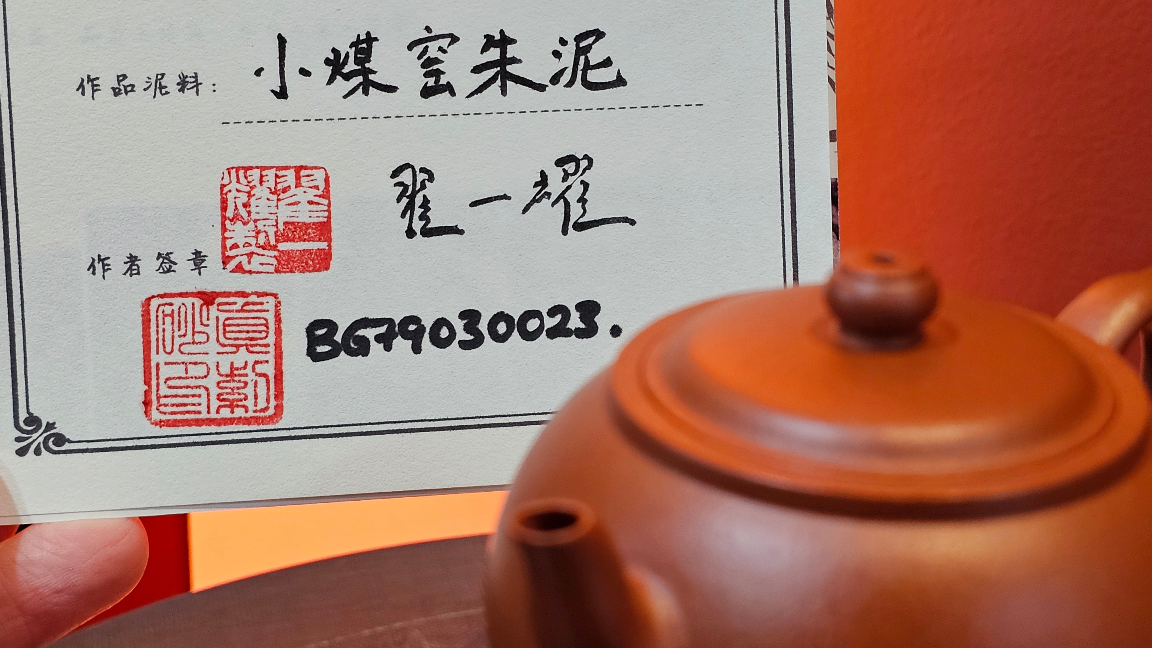 Guan Bo 观博, 97.3ml, Xiao Mei Yao Zhu Ni 小煤窑朱泥 by our Collaborative Craftsman Zhai Yi Yao 翟一耀 ~ Congratulations to Mr D.! 1106hrs 13th August 2025! Baldwin Park! CA.