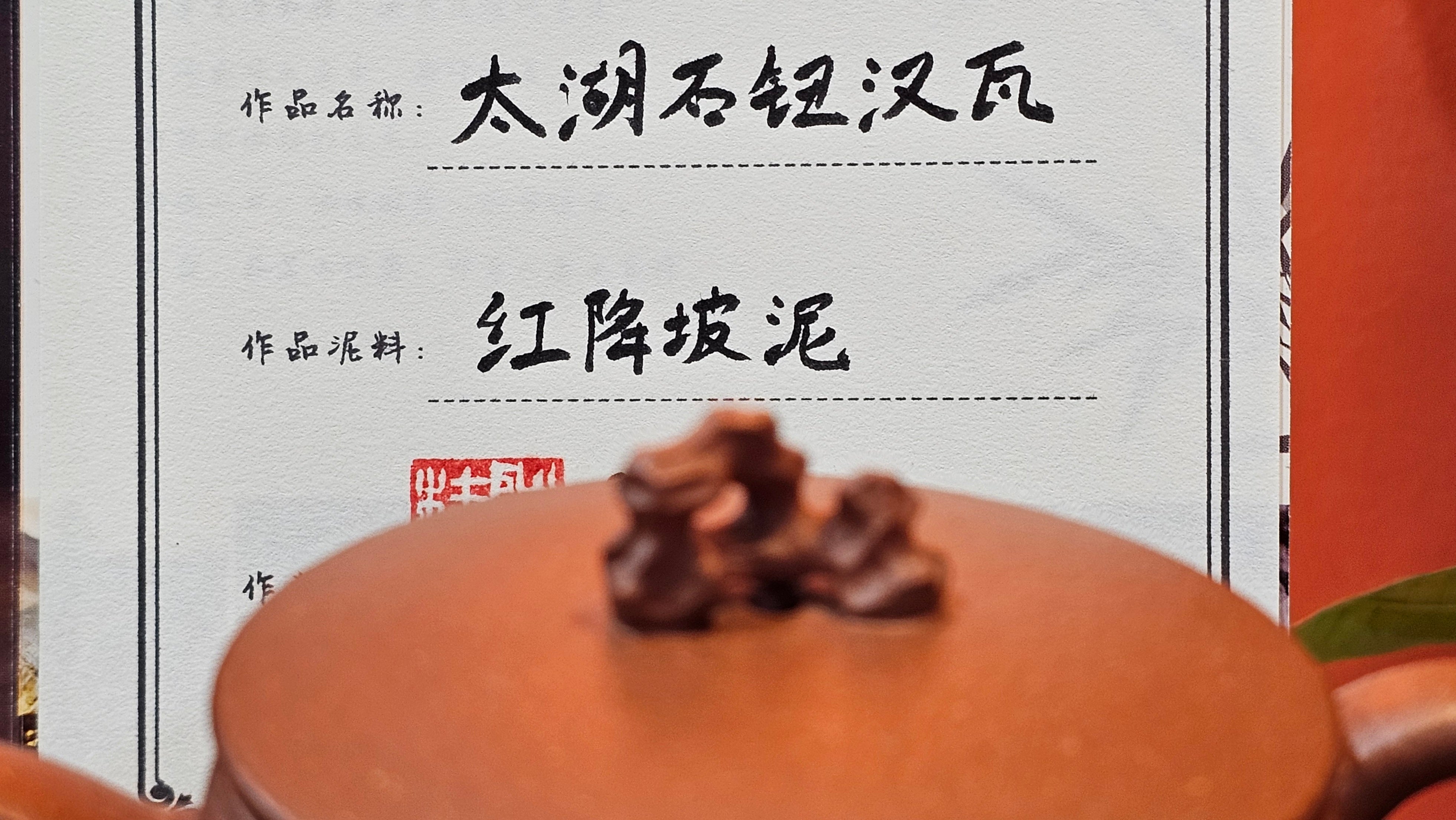 Han Wa 汉瓦 (Tai Hu Shi Knob 太湖石钮), 144.3ml, Hong Jiang Po Ni, by Craftsman Chen Gui Zhi (Red JiangPoNi rarer than Yellow JiangPoNi, XiaoMeiYao & ZhaoZhuang ZhuNi)~Congratulations to Ms J.P.! 14058hrs 16th August 2025! Salem, OR!