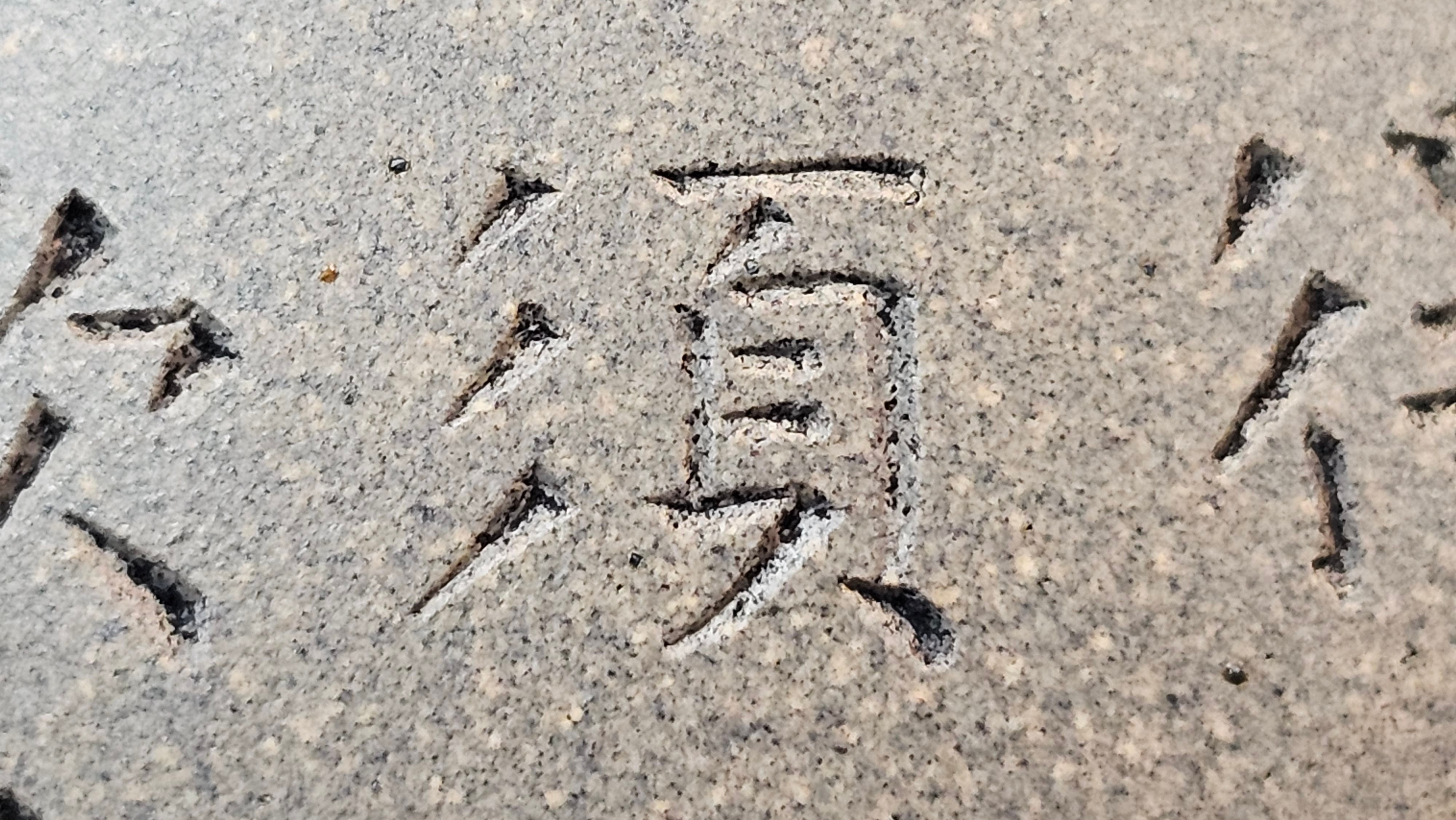 Ban Yue Hu《半月壶》~ "Half Moon Pot", 133.7ml, Qing Hui Duan 青灰段泥, by our Craftsman Zhang Huan 张欢, "Qing Gong Tu" 清供图 Engraving by Craftsman Nan Shan Lao Ren 南山老人 ~!Congratulations to Mr J.S.! 1114hrs 15th August 2025, Chicago, IL!