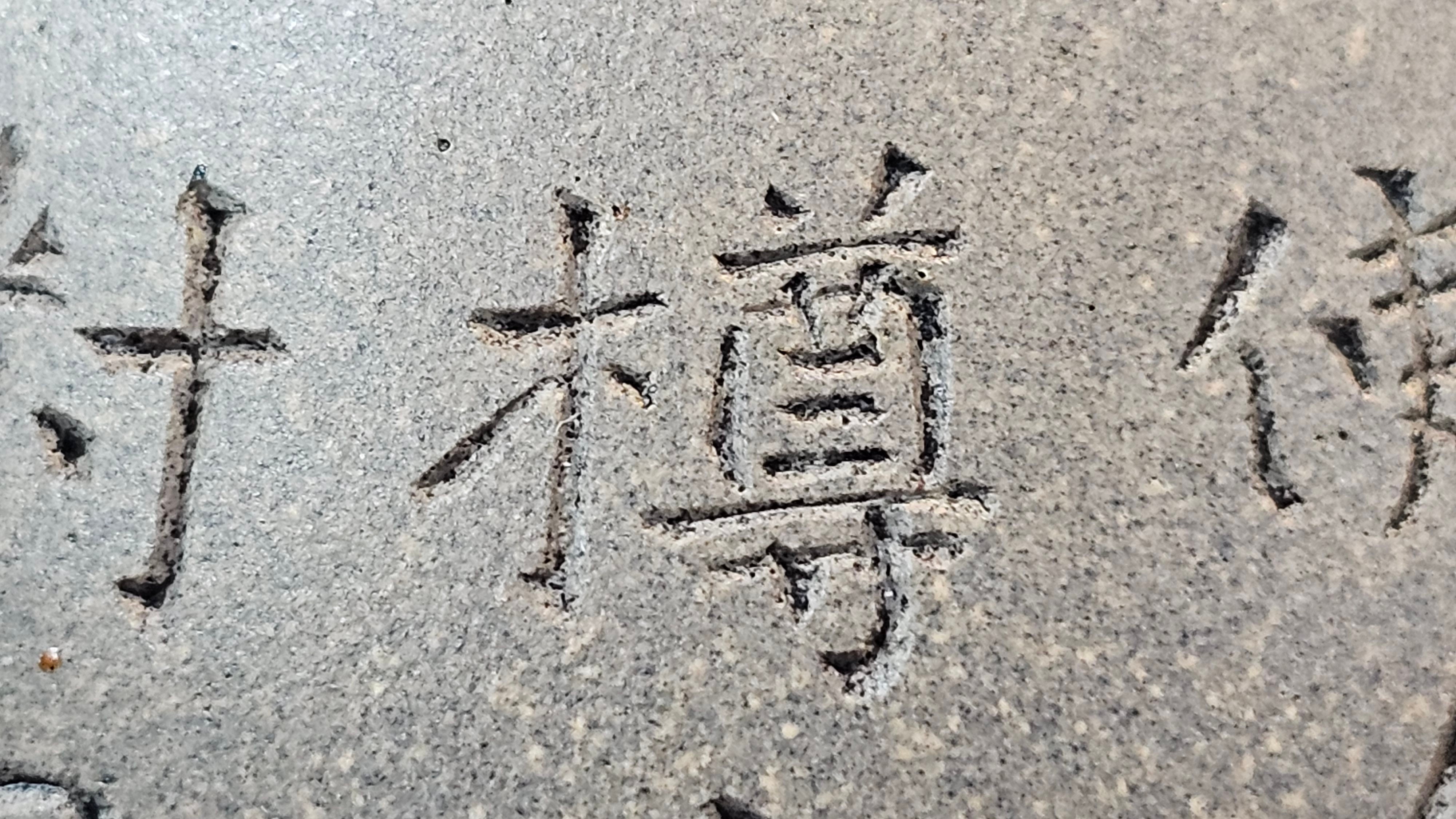 Ban Yue Hu《半月壶》~ "Half Moon Pot", 133.7ml, Qing Hui Duan 青灰段泥, by our Craftsman Zhang Huan 张欢, "Qing Gong Tu" 清供图 Engraving by Craftsman Nan Shan Lao Ren 南山老人 ~!Congratulations to Mr J.S.! 1114hrs 15th August 2025, Chicago, IL!