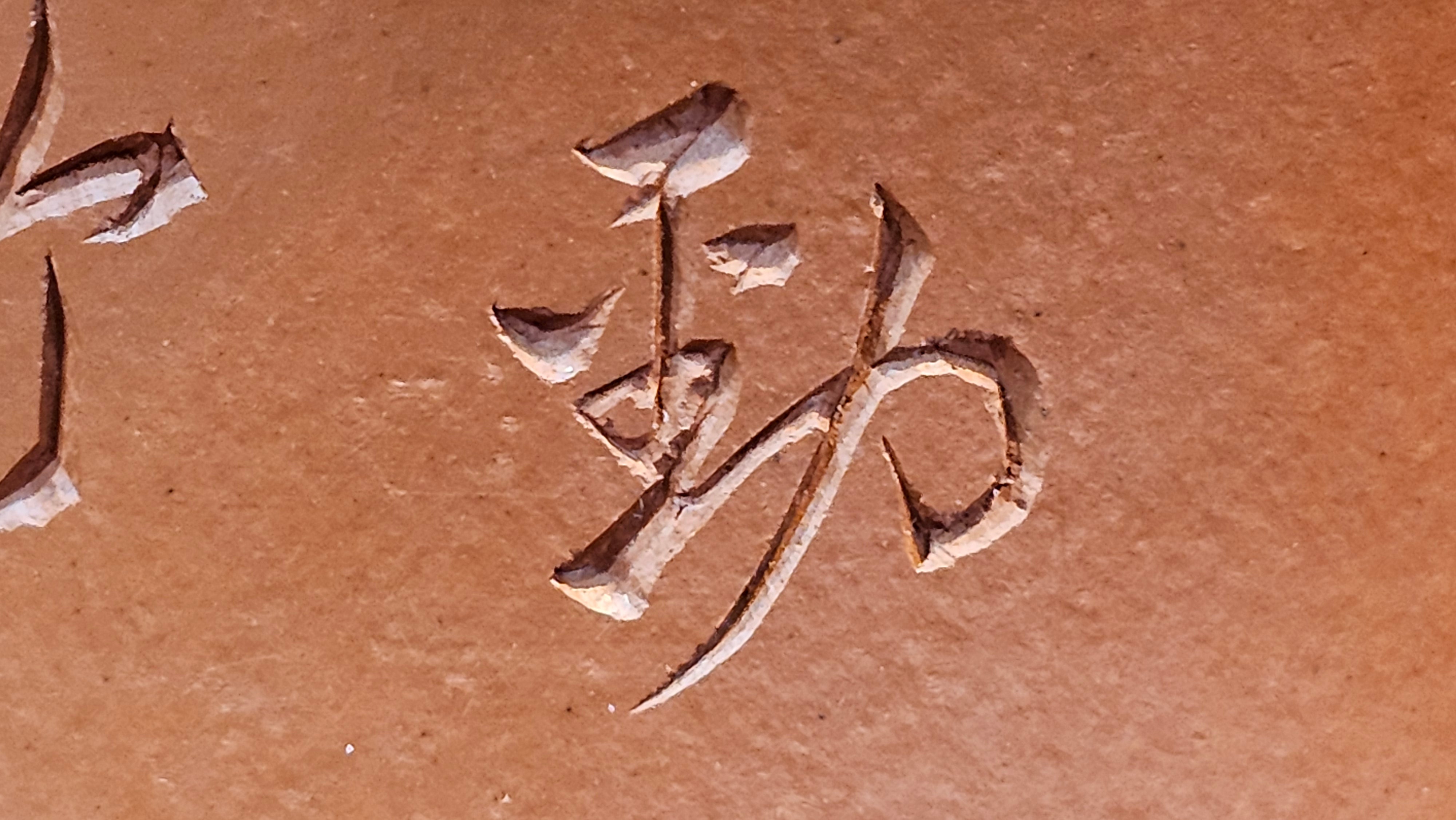 Yun Zhu 云柱 "Pillar of the Heavens", 133.3ml, Xiao Mei Yao Zhu Ni, by Craftsman Wang Hui 王慧 ~ "劲竹凌风" and Bamboo Engraving by Craftsman Yi De Shu 一德书 ~ Congratulations to Mr A.S.! 1421hrs 20th August 2025! Tao Yuan City!♥️