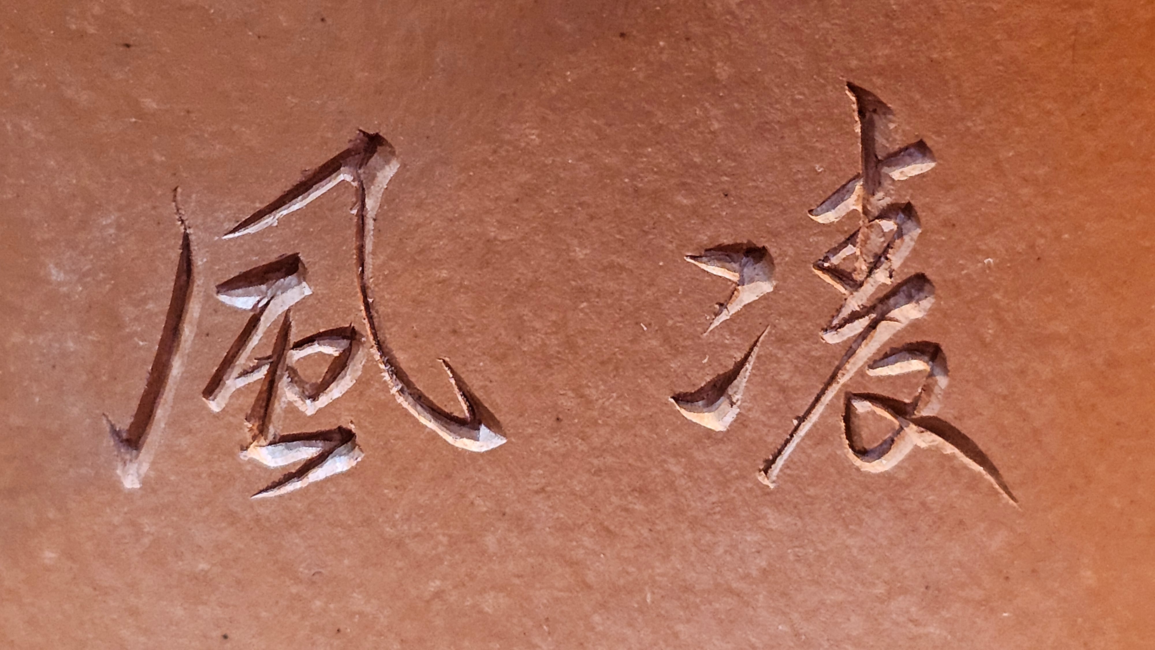 Yun Zhu 云柱 "Pillar of the Heavens", 133.3ml, Xiao Mei Yao Zhu Ni, by Craftsman Wang Hui 王慧 ~ "劲竹凌风" and Bamboo Engraving by Craftsman Yi De Shu 一德书 ~ Congratulations to Mr A.S.! 1421hrs 20th August 2025! Tao Yuan City!♥️