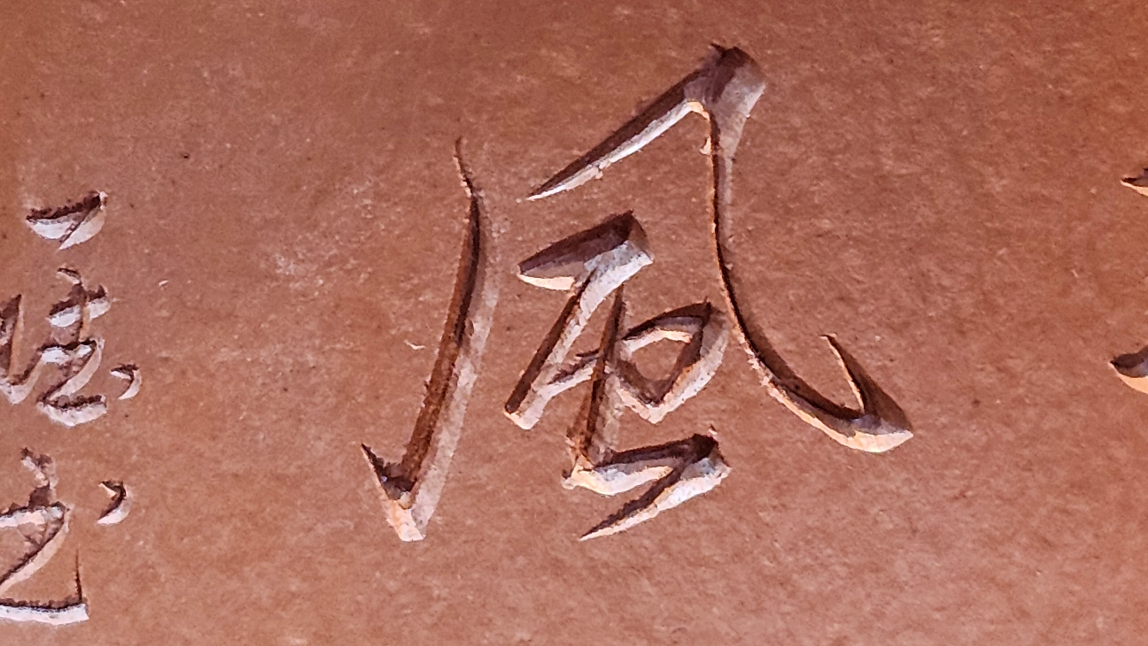 Yun Zhu 云柱 "Pillar of the Heavens", 133.3ml, Xiao Mei Yao Zhu Ni, by Craftsman Wang Hui 王慧 ~ "劲竹凌风" and Bamboo Engraving by Craftsman Yi De Shu 一德书 ~ Congratulations to Mr A.S.! 1421hrs 20th August 2025! Tao Yuan City!♥️