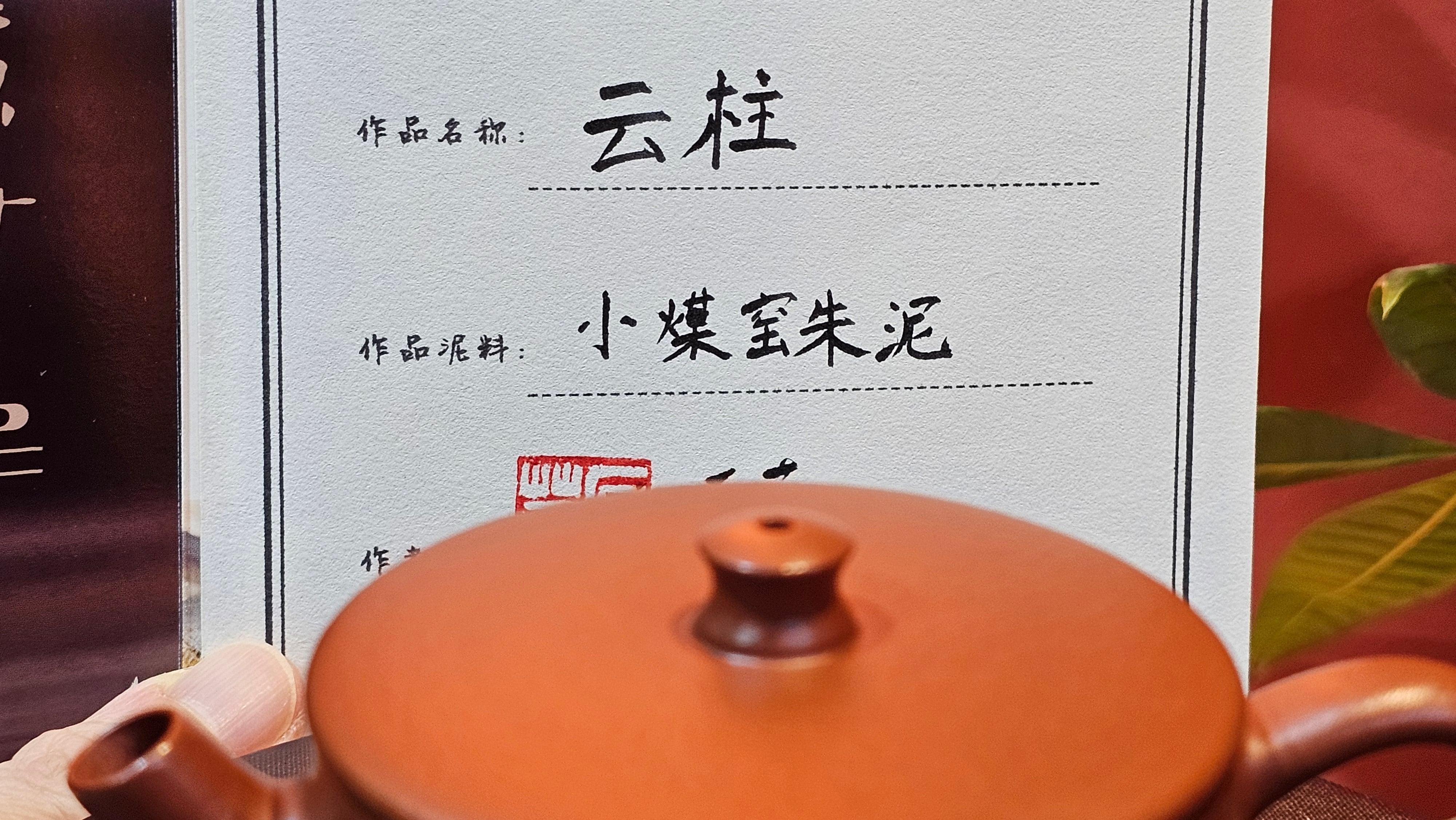 Yun Zhu 云柱 "Pillar of the Heavens", 133.3ml, Xiao Mei Yao Zhu Ni, by Craftsman Wang Hui 王慧 ~ "劲竹凌风" and Bamboo Engraving by Craftsman Yi De Shu 一德书 ~ Congratulations to Mr A.S.! 1421hrs 20th August 2025! Tao Yuan City!♥️