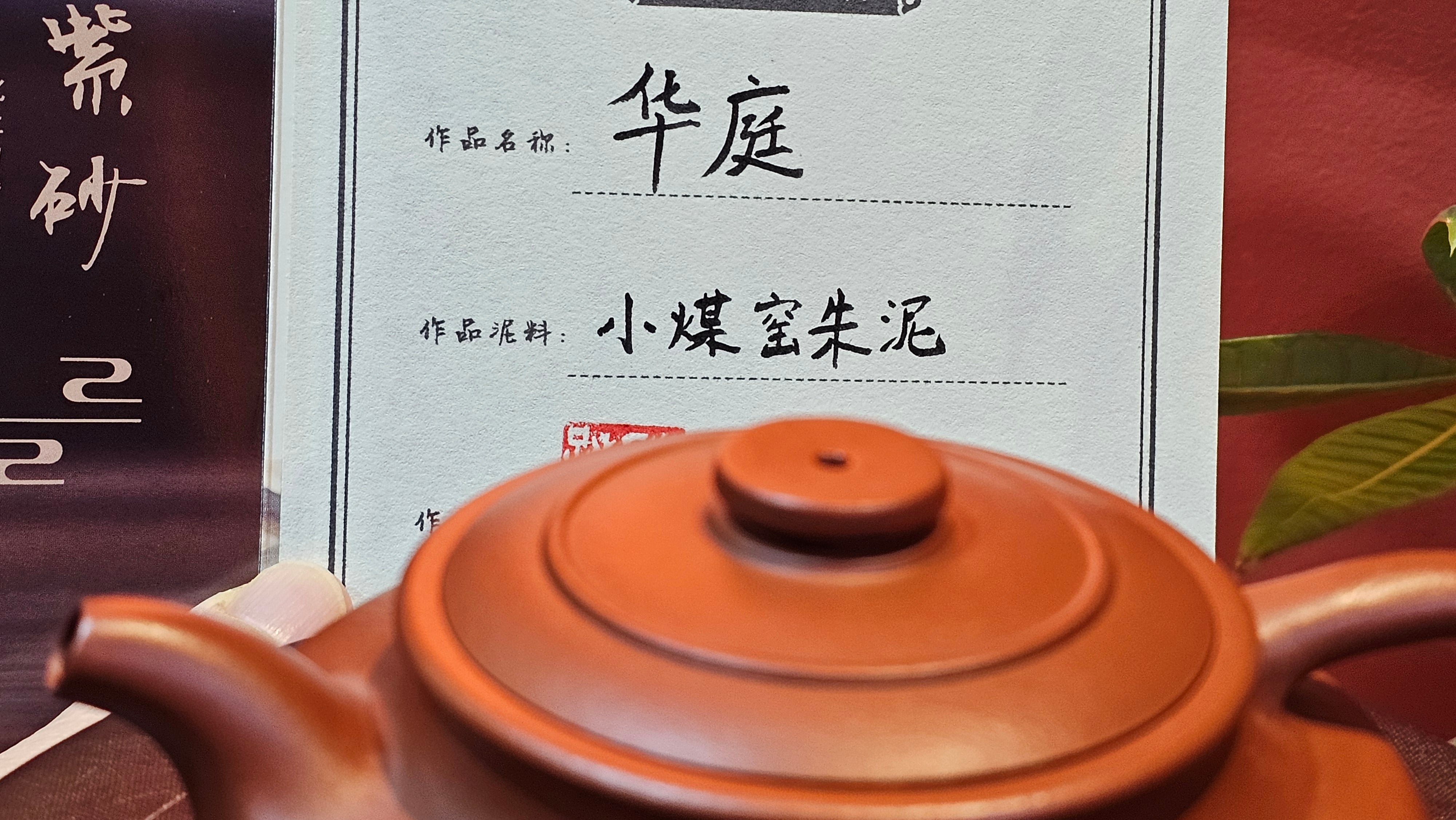 Hua Ting 华庭, 203.8ml (complex, large: 14cm long, 10cm wide), Xiao Mei Yao Zhu Ni 小煤窑朱泥,  by Craftsman Chen Yue Fei 陈跃飞, Engraving by Craftsman Yi De Shu 一德书 ~ Congratulations to Mr T.M.! 1229hrs 11th Sept 2025, Casper, WY!