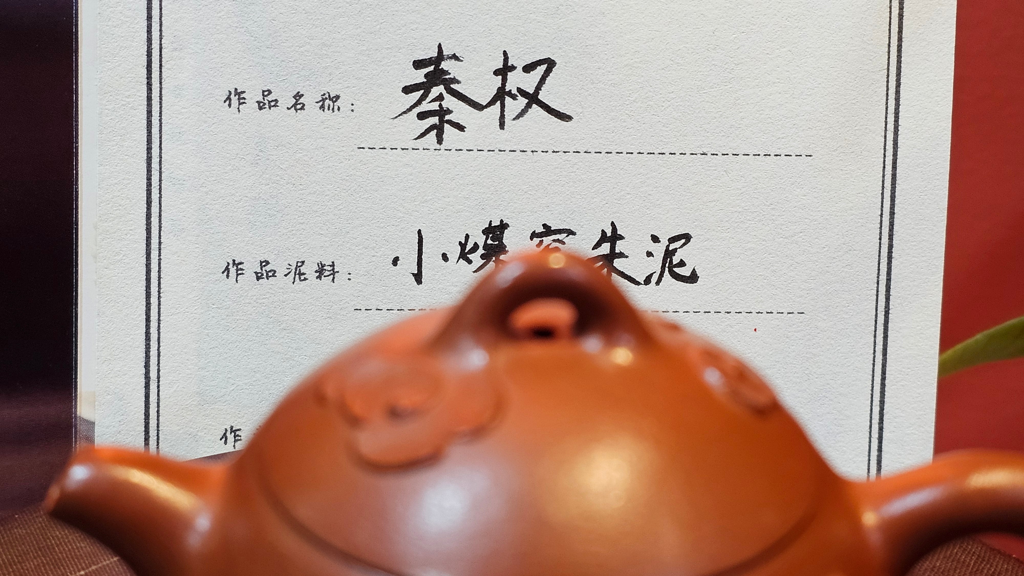 Mini! Qin Quan 秦权, with Oriental Clouds Embellishments 云朵贴花工艺, 114.6ml, Xiao Mei Yao Zhu Ni 小煤窑朱泥, by Craftsman Chen Yue Fei 陈跃飞 ~ Congratulations to Prof K.D.! 1124hrs 11th Sept 2025, San Jose! CA.