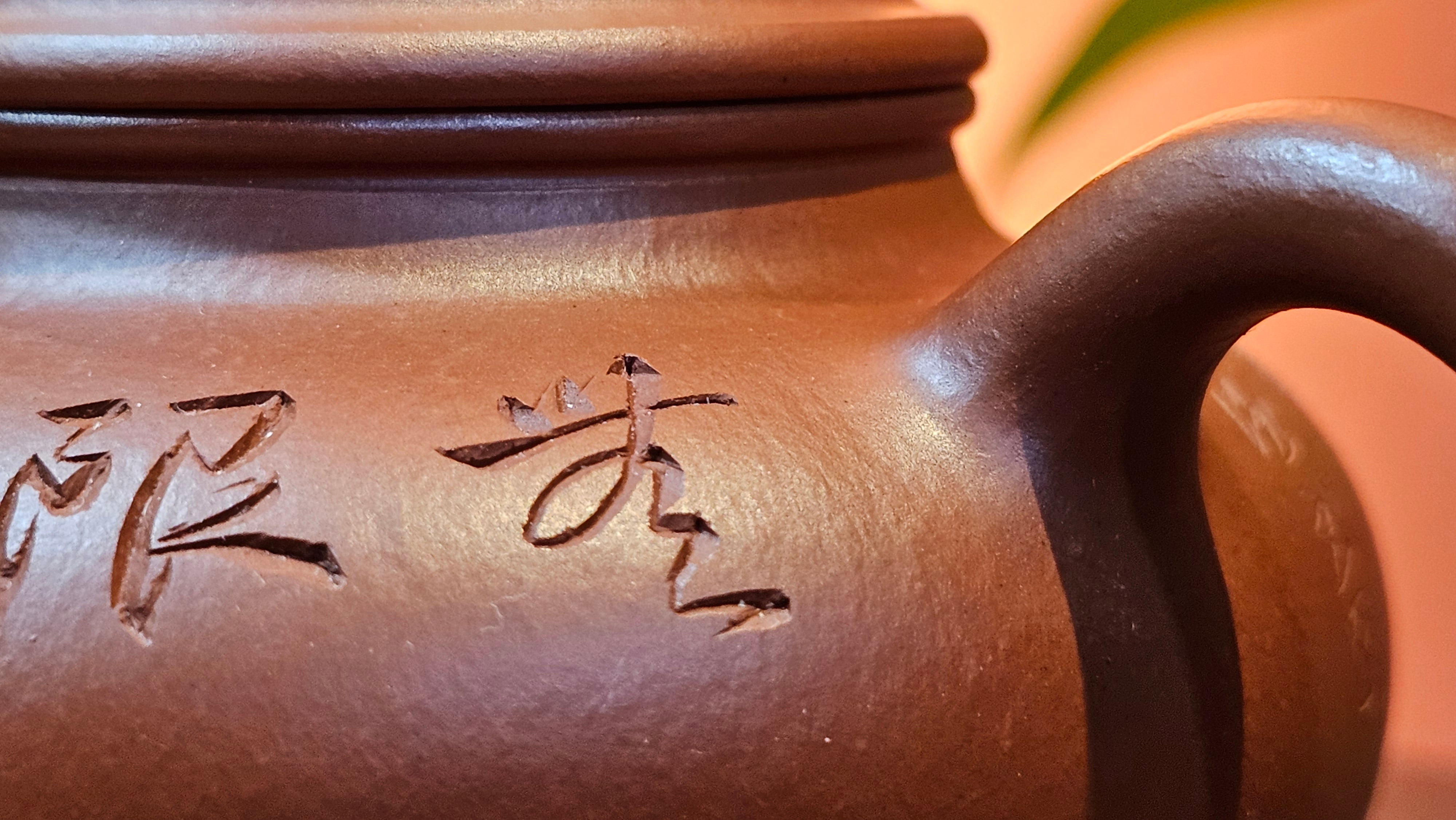 Rong Tian 容天, 139.6ml, Xiao Mei Yao Zhu Ni 小煤窑朱泥,  by Craftsman Chen Yue Fei 陈跃飞, Engraving by Craftsman Yi De Shu 一德书 ~!Congratulations to!Mr B.H.S.! 1240hrs 16th Sept 2025, Jakarta, Indonesia🇮🇩!