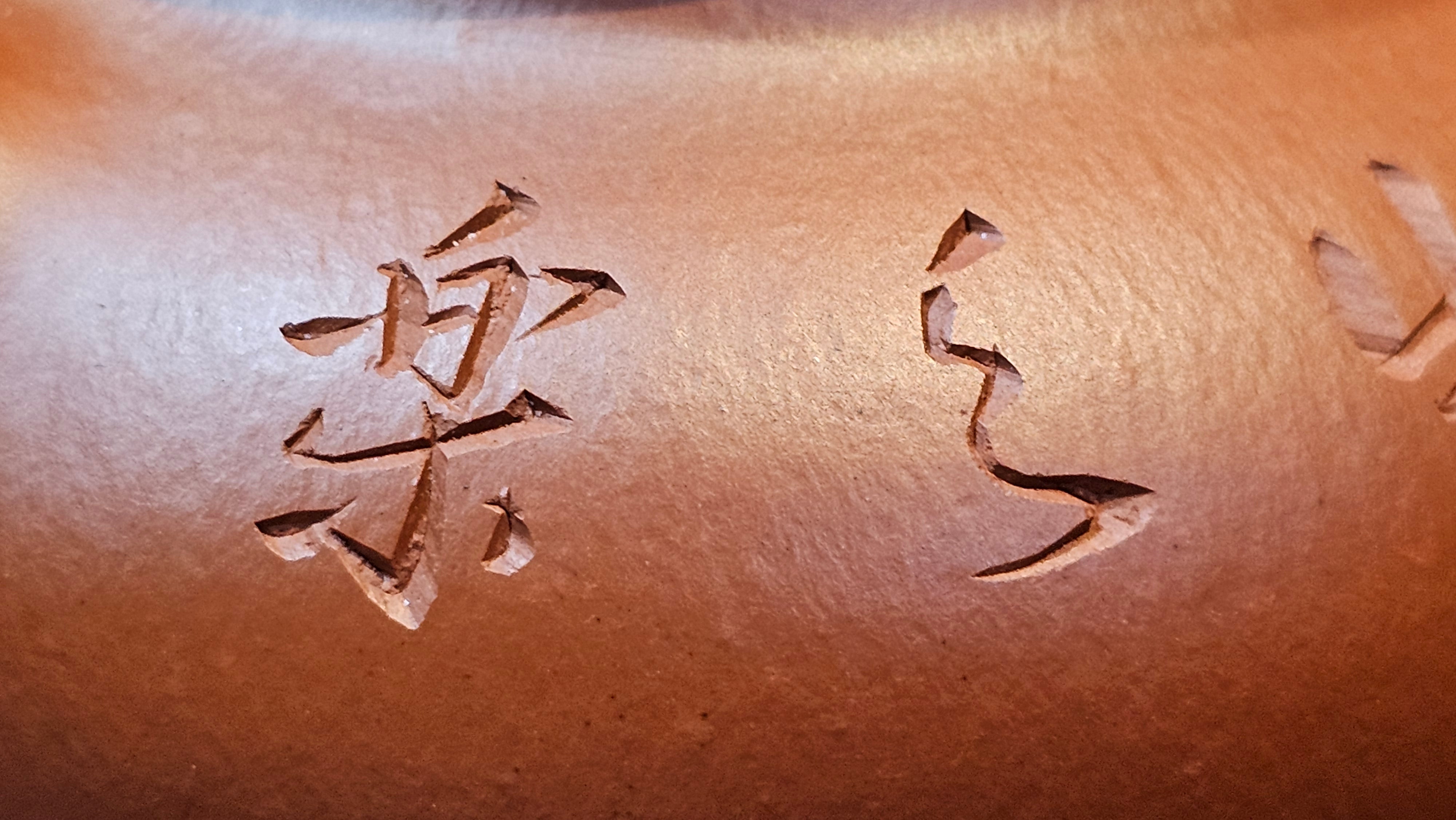 Rong Tian 容天, 139.6ml, Xiao Mei Yao Zhu Ni 小煤窑朱泥,  by Craftsman Chen Yue Fei 陈跃飞, Engraving by Craftsman Yi De Shu 一德书 ~!Congratulations to!Mr B.H.S.! 1240hrs 16th Sept 2025, Jakarta, Indonesia🇮🇩!