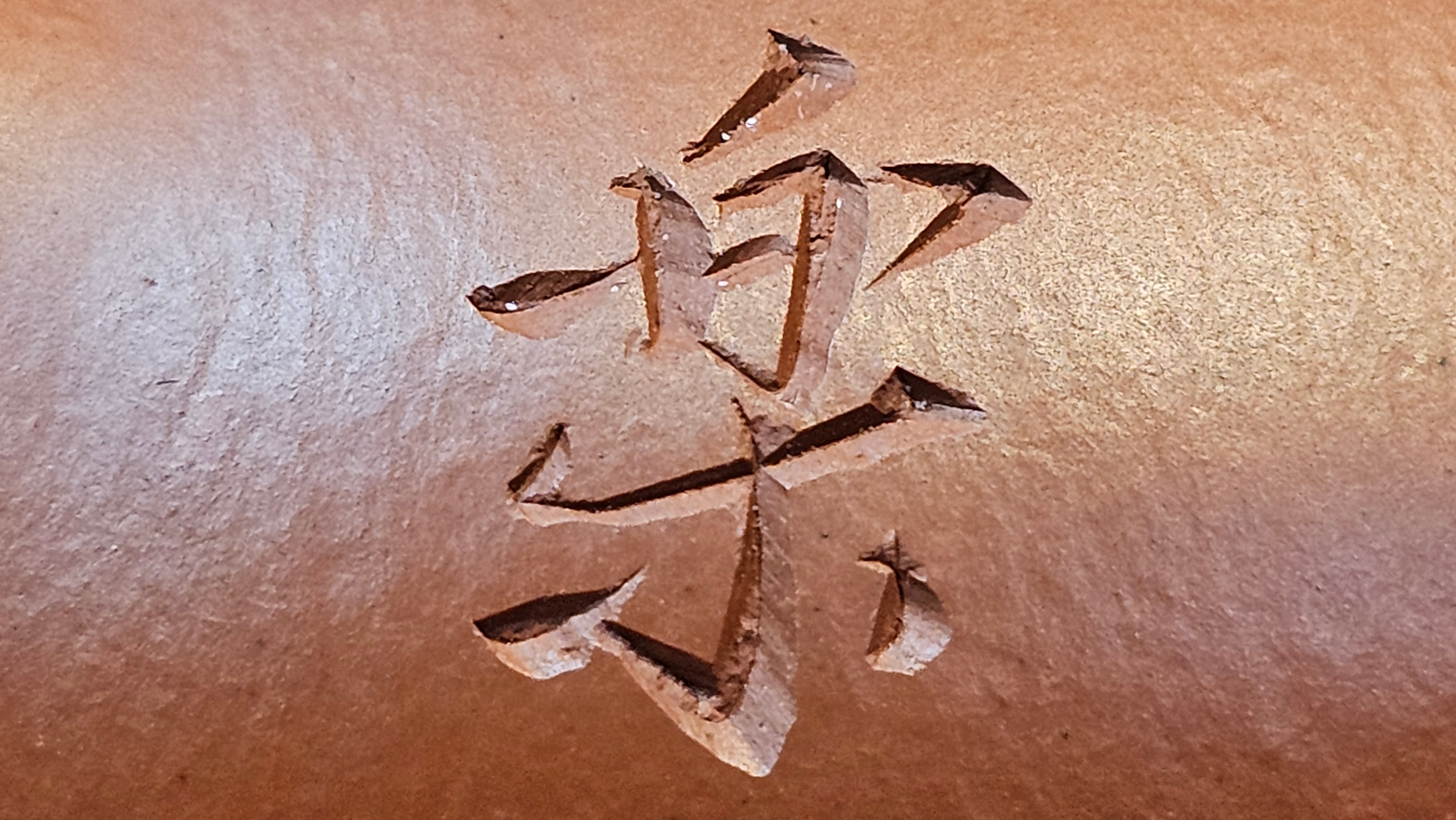 Rong Tian 容天, 139.6ml, Xiao Mei Yao Zhu Ni 小煤窑朱泥,  by Craftsman Chen Yue Fei 陈跃飞, Engraving by Craftsman Yi De Shu 一德书 ~!Congratulations to!Mr B.H.S.! 1240hrs 16th Sept 2025, Jakarta, Indonesia🇮🇩!