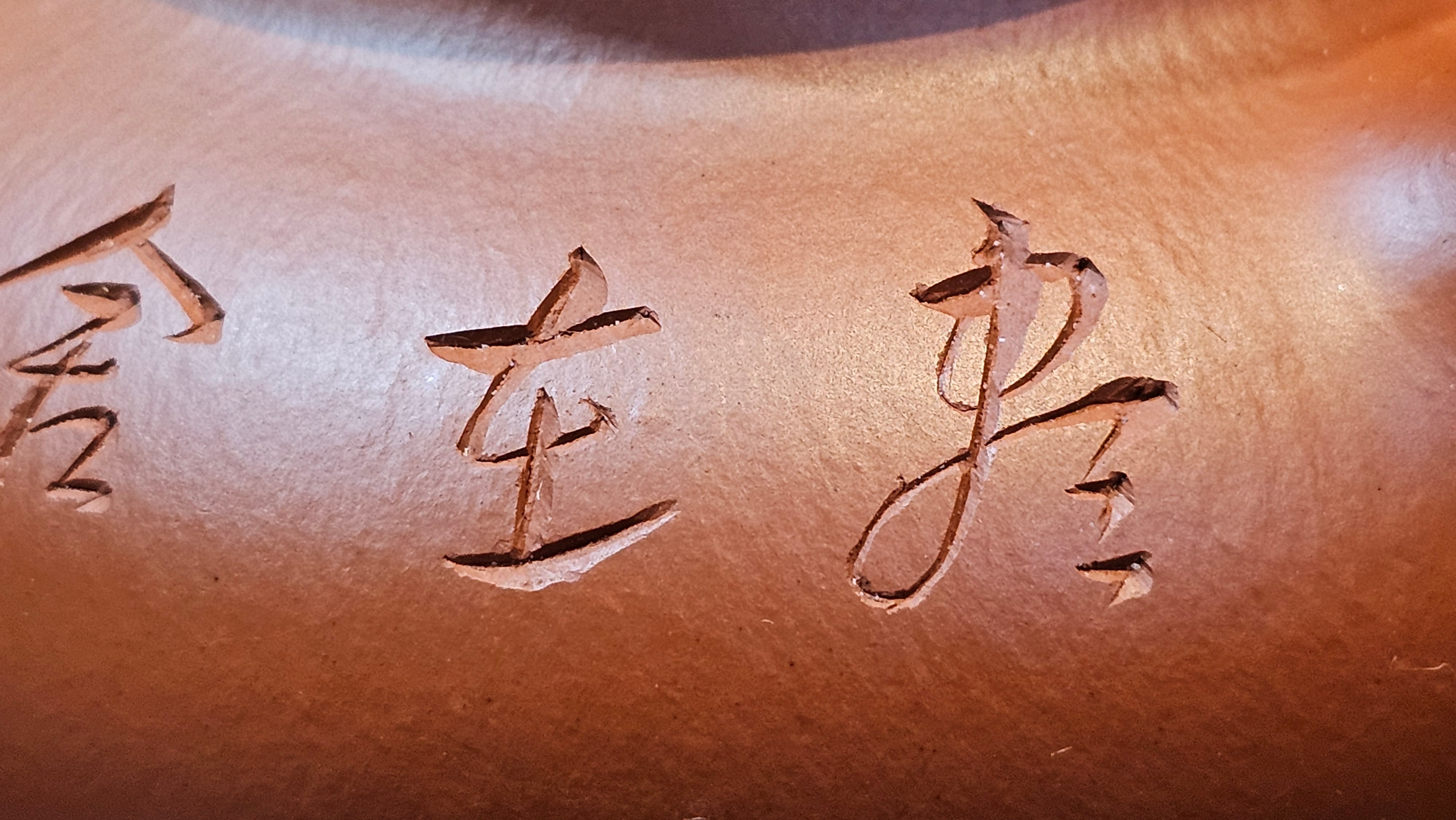 Rong Tian 容天, 139.6ml, Xiao Mei Yao Zhu Ni 小煤窑朱泥,  by Craftsman Chen Yue Fei 陈跃飞, Engraving by Craftsman Yi De Shu 一德书 ~!Congratulations to!Mr B.H.S.! 1240hrs 16th Sept 2025, Jakarta, Indonesia🇮🇩!