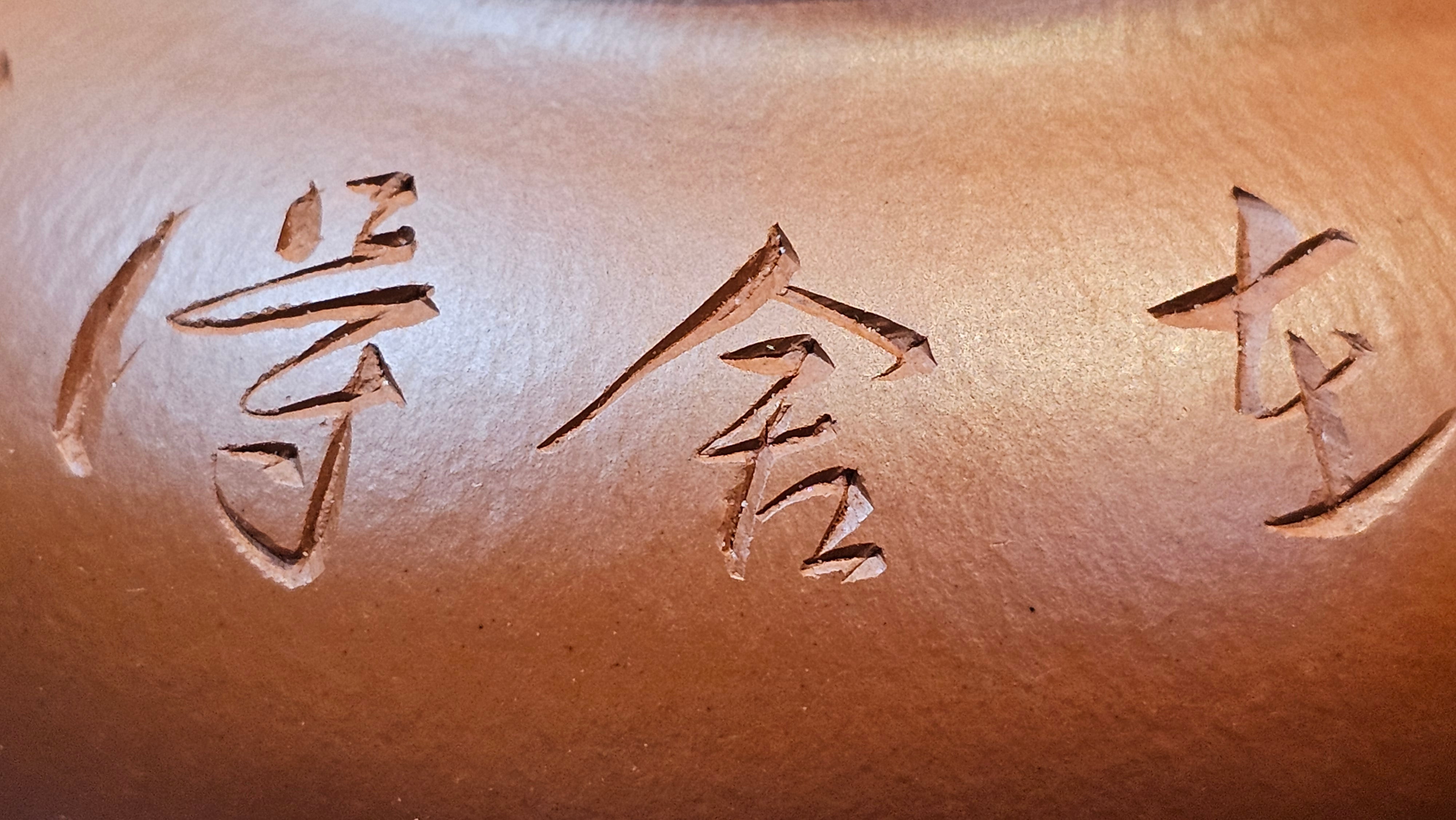 Rong Tian 容天, 139.6ml, Xiao Mei Yao Zhu Ni 小煤窑朱泥,  by Craftsman Chen Yue Fei 陈跃飞, Engraving by Craftsman Yi De Shu 一德书 ~!Congratulations to!Mr B.H.S.! 1240hrs 16th Sept 2025, Jakarta, Indonesia🇮🇩!