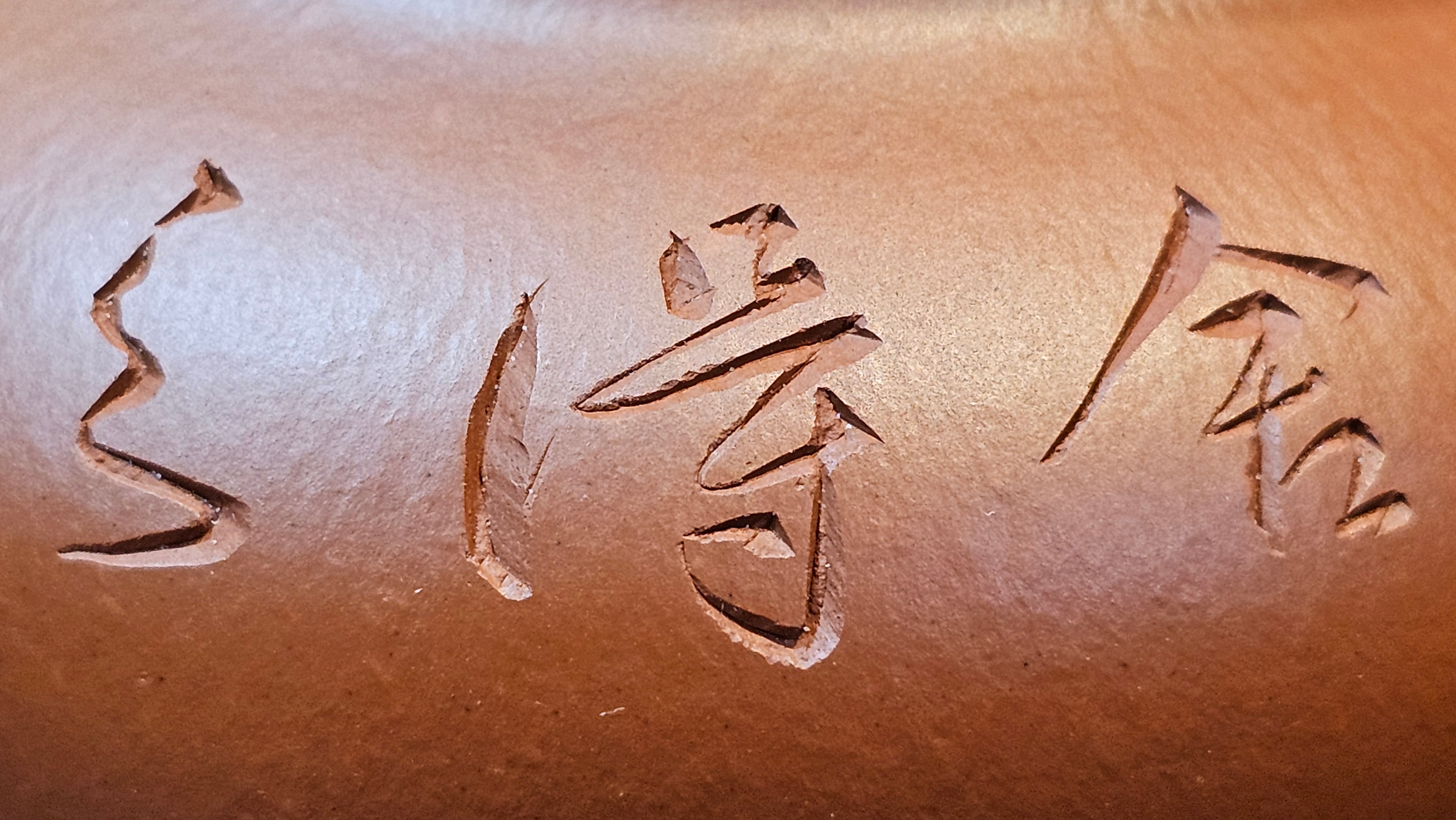 Rong Tian 容天, 139.6ml, Xiao Mei Yao Zhu Ni 小煤窑朱泥,  by Craftsman Chen Yue Fei 陈跃飞, Engraving by Craftsman Yi De Shu 一德书 ~!Congratulations to!Mr B.H.S.! 1240hrs 16th Sept 2025, Jakarta, Indonesia🇮🇩!