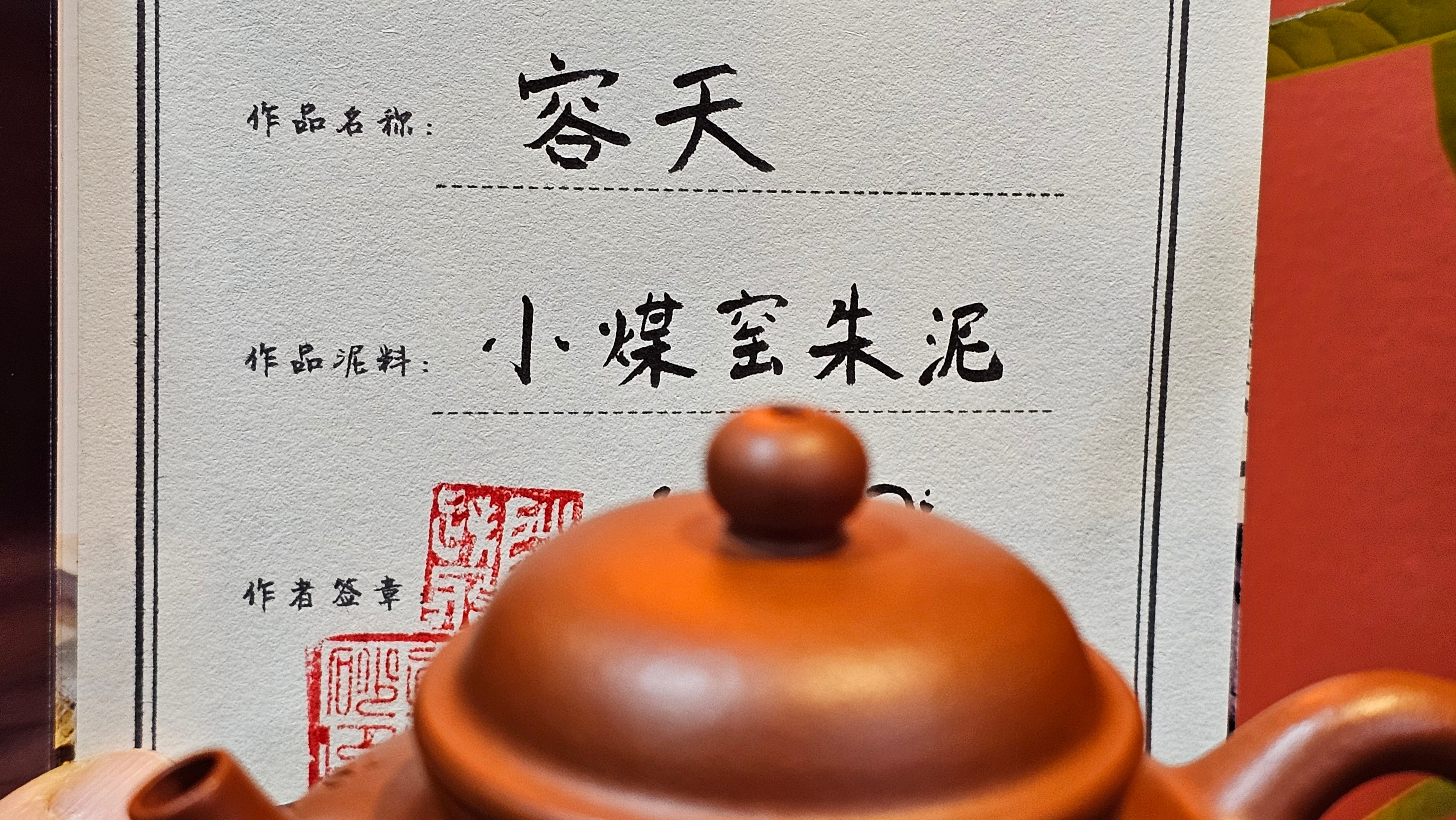 Rong Tian 容天, 139.6ml, Xiao Mei Yao Zhu Ni 小煤窑朱泥,  by Craftsman Chen Yue Fei 陈跃飞, Engraving by Craftsman Yi De Shu 一德书 ~!Congratulations to!Mr B.H.S.! 1240hrs 16th Sept 2025, Jakarta, Indonesia🇮🇩!