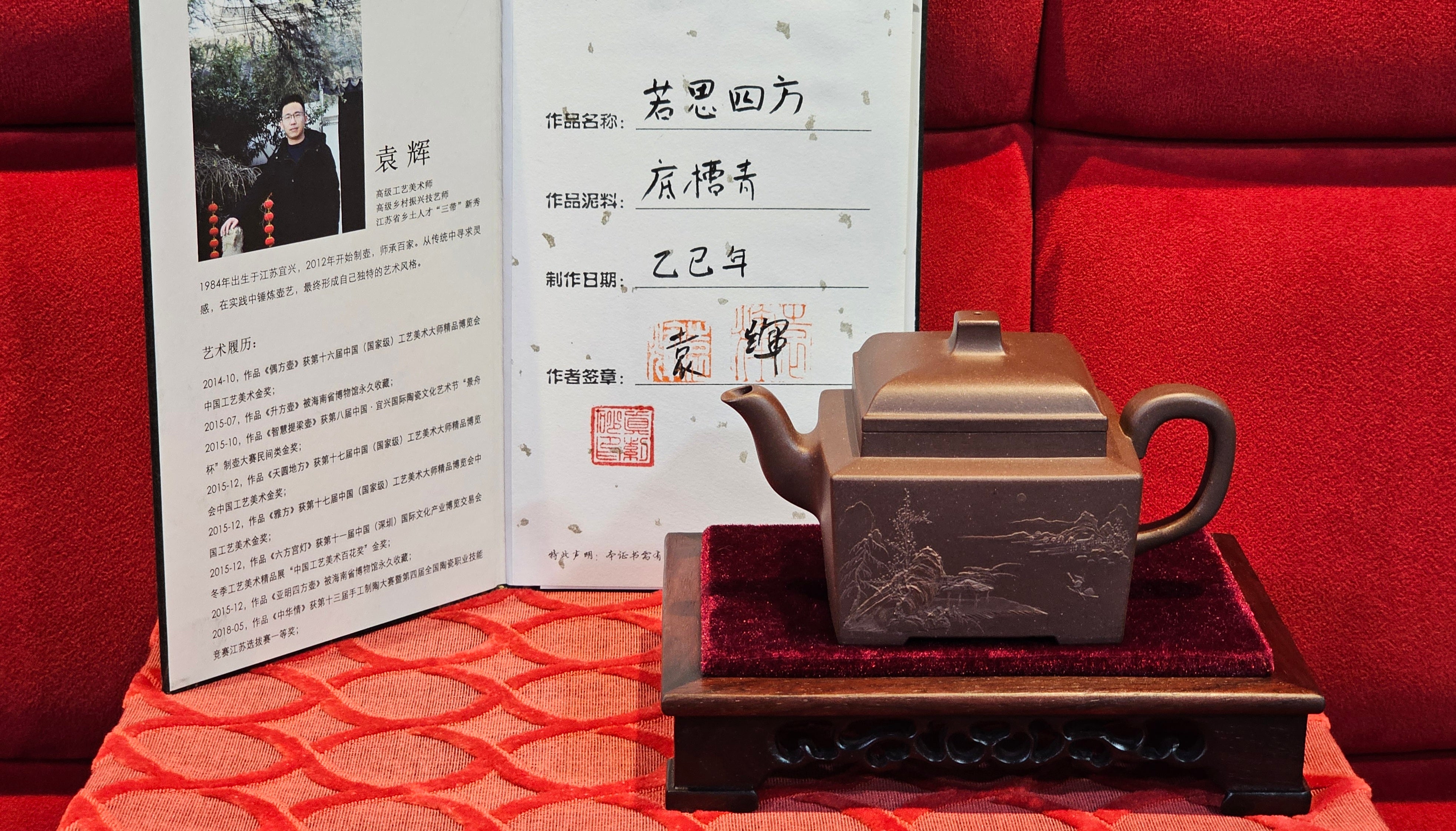 《若思四方》"Ruo Si Si Fang", 249.8ml, with Engraving, Di Cao Qing Zi Ni 底槽青紫泥, by L2A Senior Consummate Artist Yuan Hui 袁辉 ~!Congratulations!to Ms M.L., 0635hrs 30th August 2025, Phoenix, AZ!