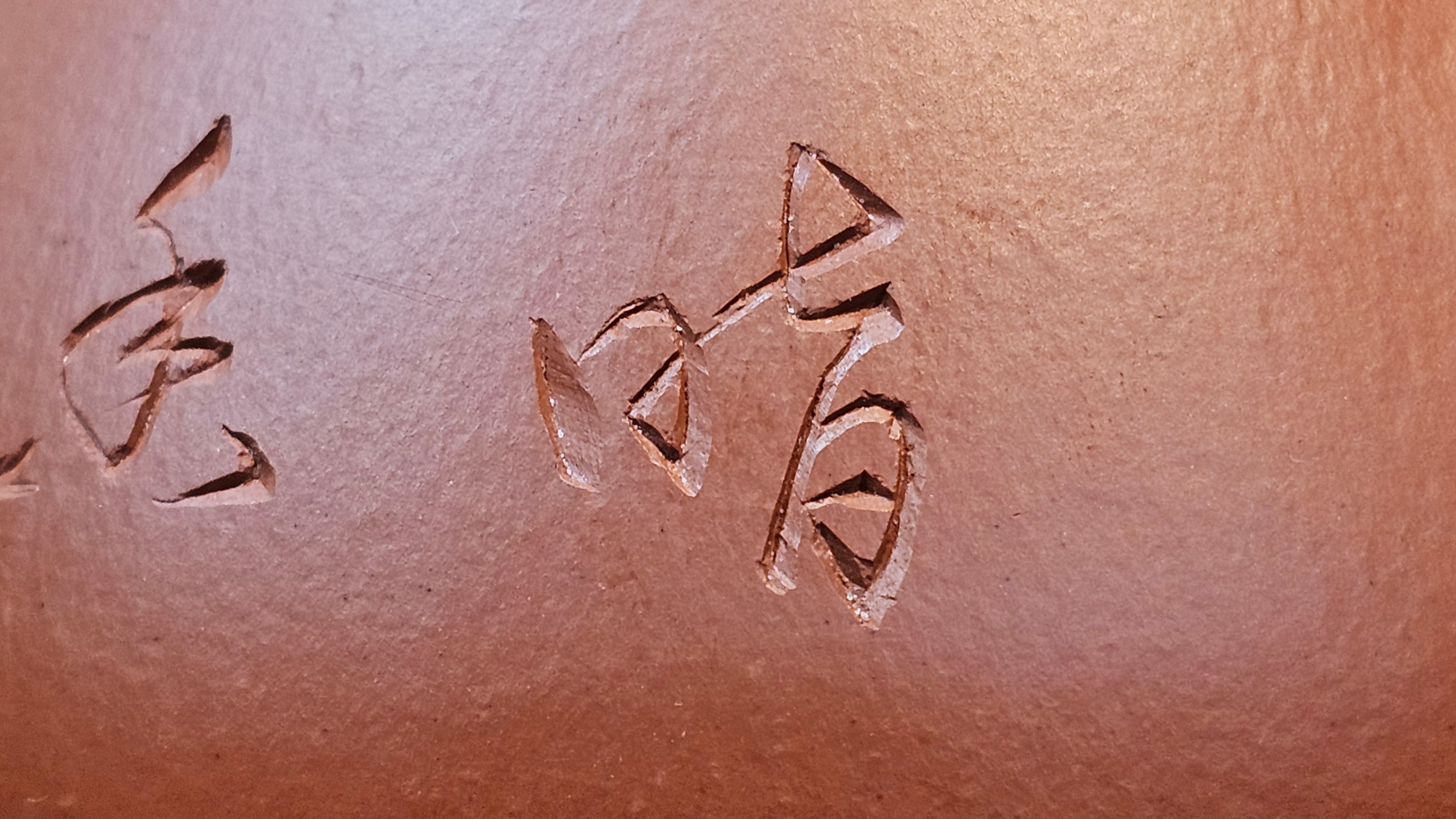 Jing Zhou Shi Piao 景舟石瓢, 283.6ml, Xiao Mei Yao Zhu Ni 小煤窑朱泥, by Craftsman Wang Xing 王兴; "暗香疏影" and Plum Blossoms Engraving by Craftsman Yi De Shu 一德书 ~ Congratulations to Mr K.S.! 2200hrs 8th Sept 2025, Tiburon, CA!