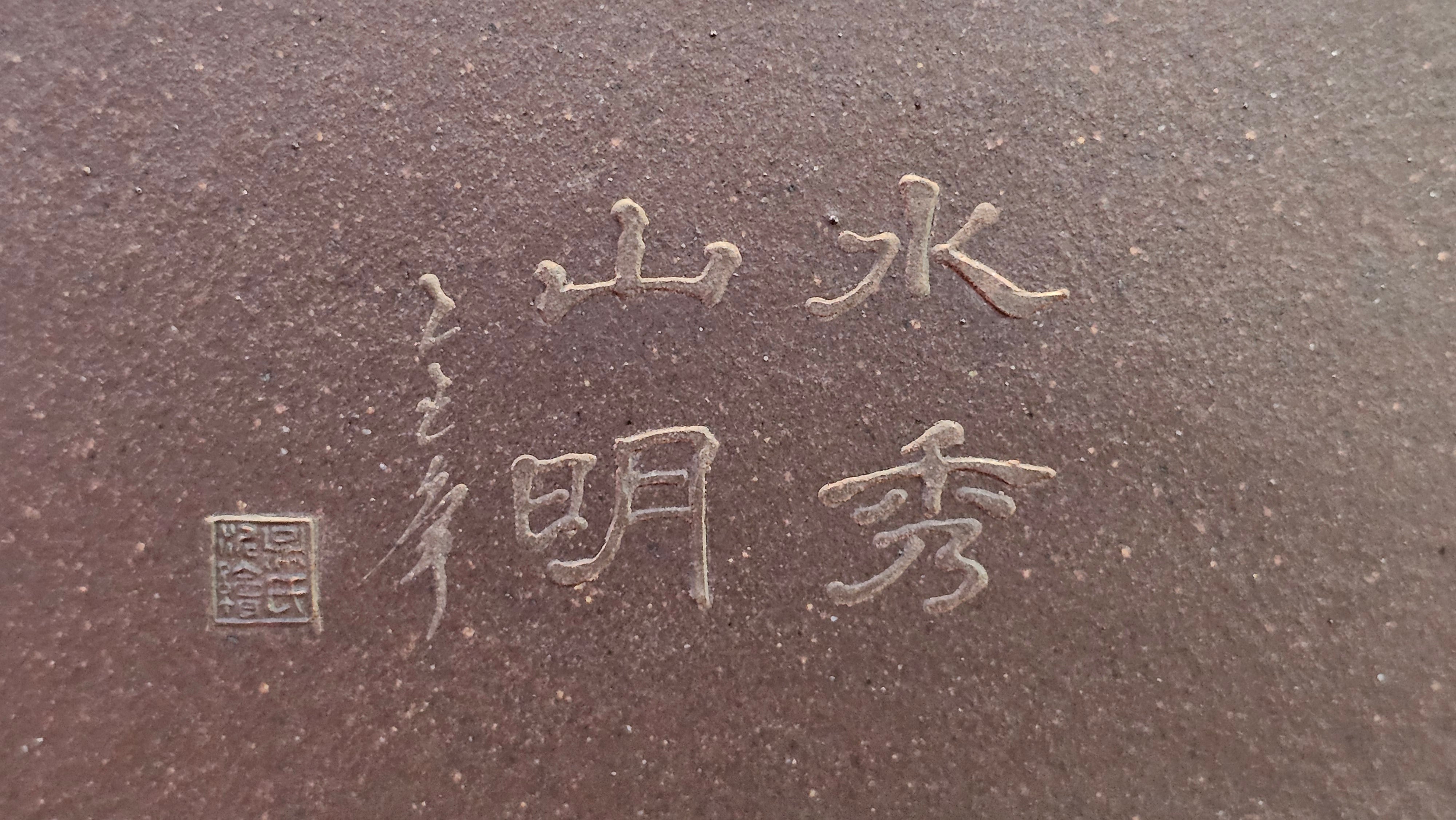 《若思四方》"Ruo Si Si Fang", 249.8ml, with Engraving, Di Cao Qing Zi Ni 底槽青紫泥, by L2A Senior Consummate Artist Yuan Hui 袁辉 ~!Congratulations!to Ms M.L., 0635hrs 30th August 2025, Phoenix, AZ!