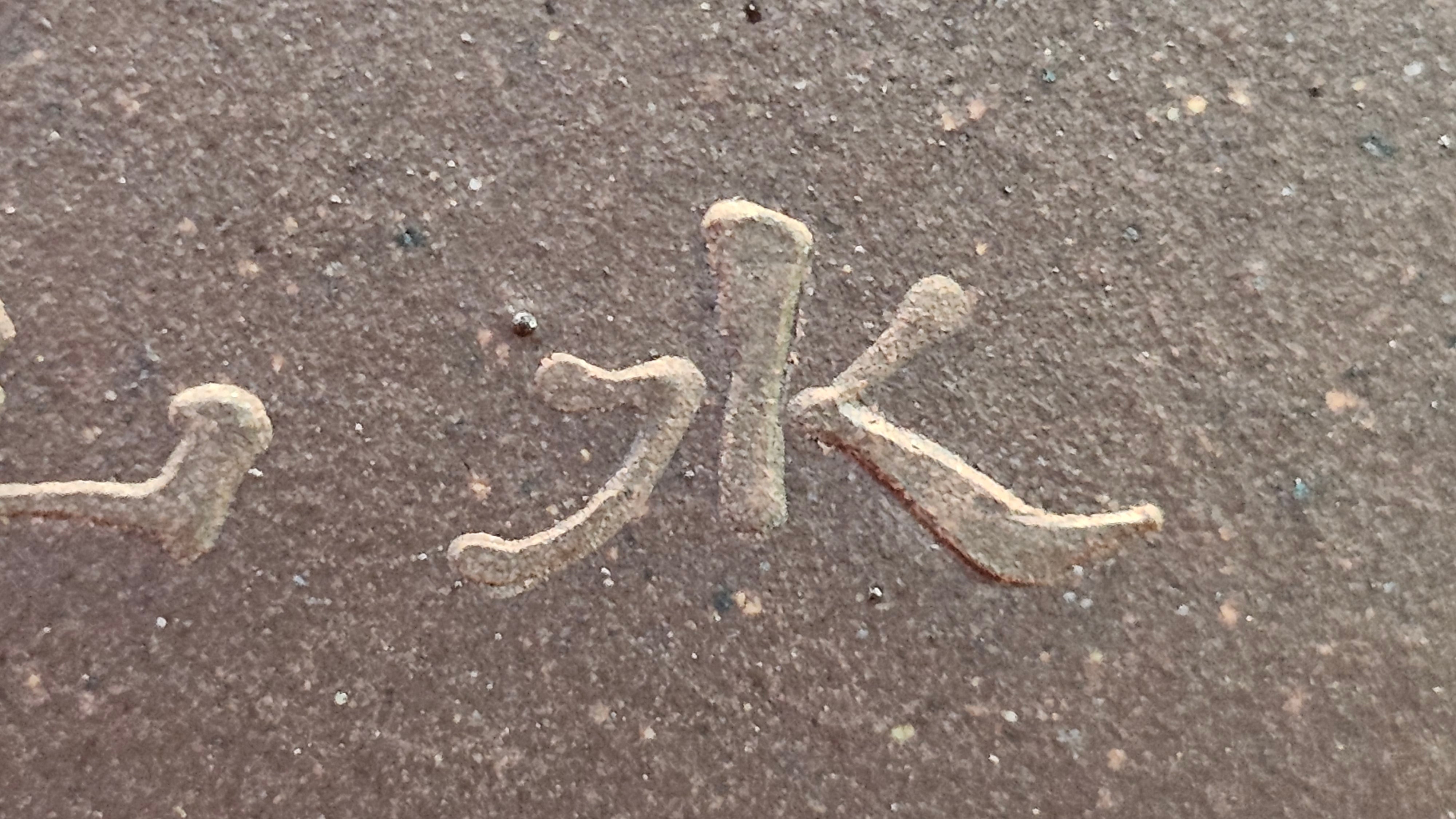 《若思四方》"Ruo Si Si Fang", 249.8ml, with Engraving, Di Cao Qing Zi Ni 底槽青紫泥, by L2A Senior Consummate Artist Yuan Hui 袁辉 ~!Congratulations!to Ms M.L., 0635hrs 30th August 2025, Phoenix, AZ!