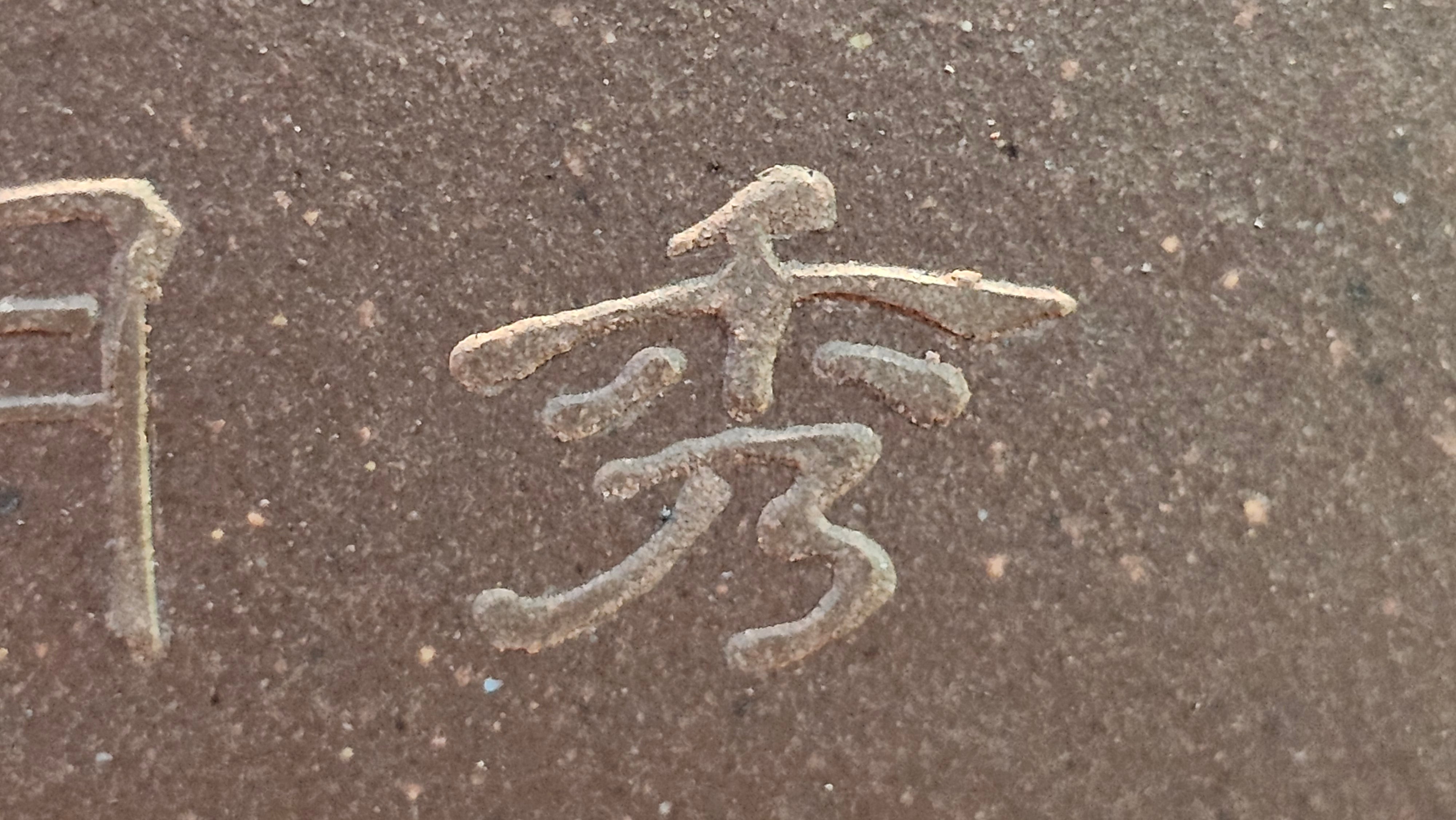 《若思四方》"Ruo Si Si Fang", 249.8ml, with Engraving, Di Cao Qing Zi Ni 底槽青紫泥, by L2A Senior Consummate Artist Yuan Hui 袁辉 ~!Congratulations!to Ms M.L., 0635hrs 30th August 2025, Phoenix, AZ!