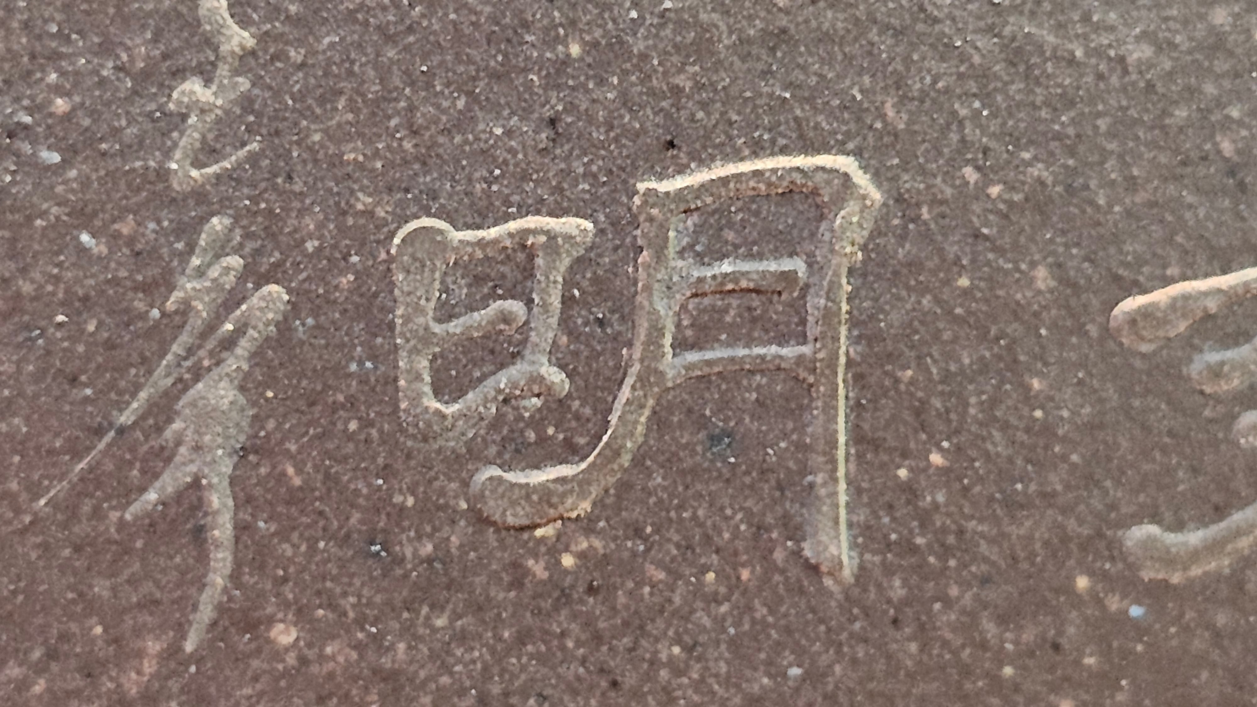 《若思四方》"Ruo Si Si Fang", 249.8ml, with Engraving, Di Cao Qing Zi Ni 底槽青紫泥, by L2A Senior Consummate Artist Yuan Hui 袁辉 ~!Congratulations!to Ms M.L., 0635hrs 30th August 2025, Phoenix, AZ!