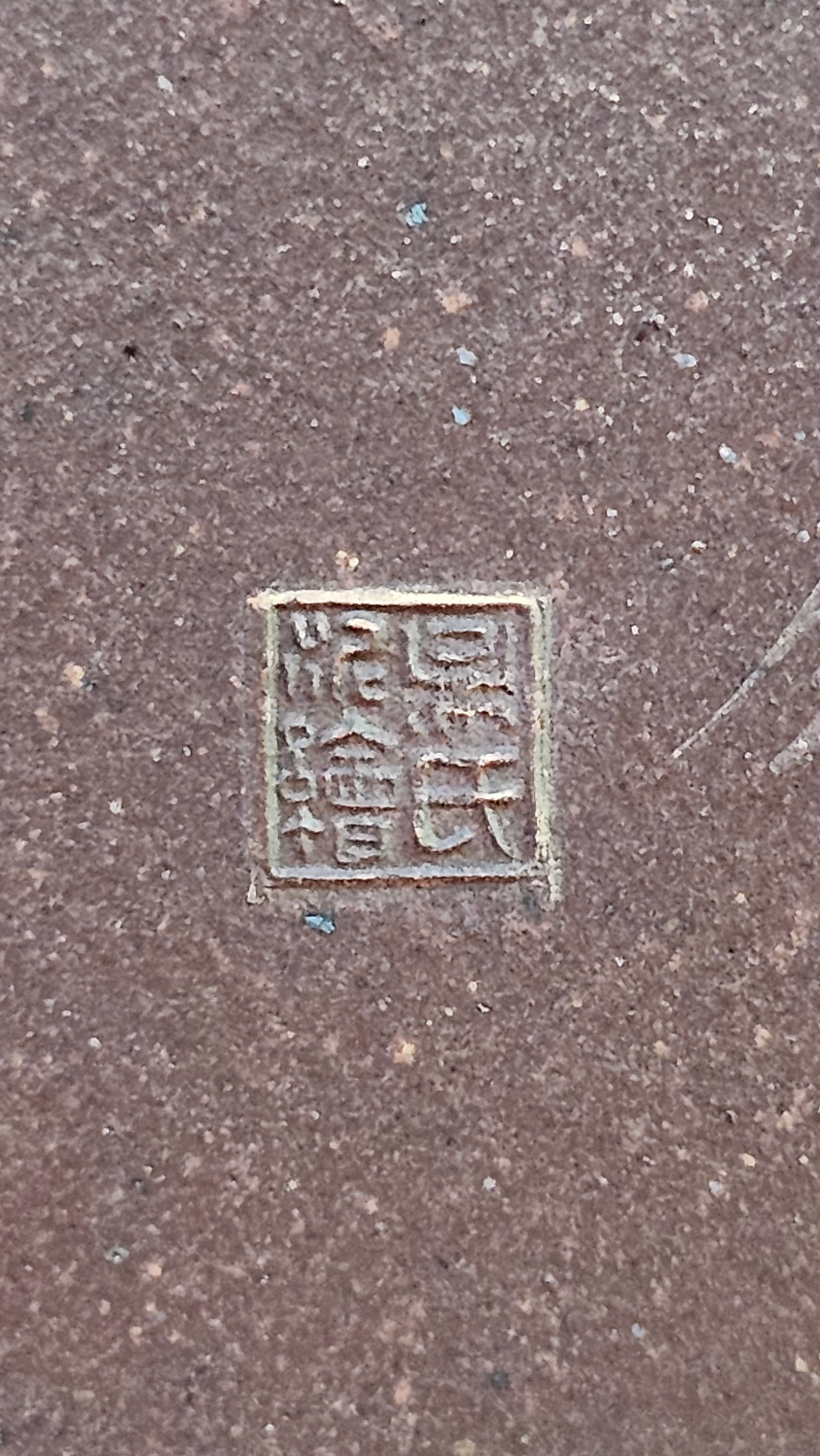 《若思四方》"Ruo Si Si Fang", 249.8ml, with Engraving, Di Cao Qing Zi Ni 底槽青紫泥, by L2A Senior Consummate Artist Yuan Hui 袁辉 ~!Congratulations!to Ms M.L., 0635hrs 30th August 2025, Phoenix, AZ!