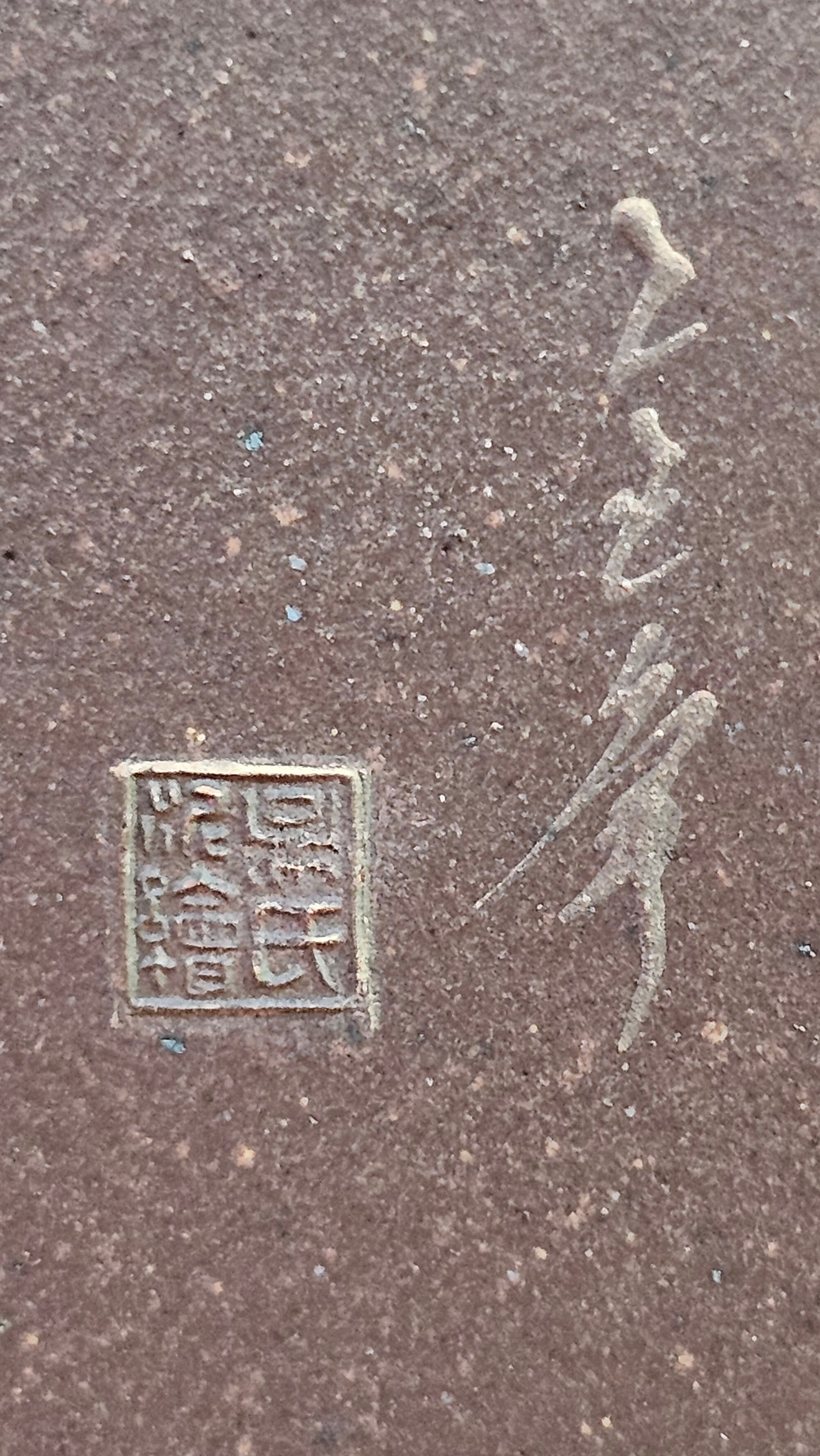 《若思四方》"Ruo Si Si Fang", 249.8ml, with Engraving, Di Cao Qing Zi Ni 底槽青紫泥, by L2A Senior Consummate Artist Yuan Hui 袁辉 ~!Congratulations!to Ms M.L., 0635hrs 30th August 2025, Phoenix, AZ!