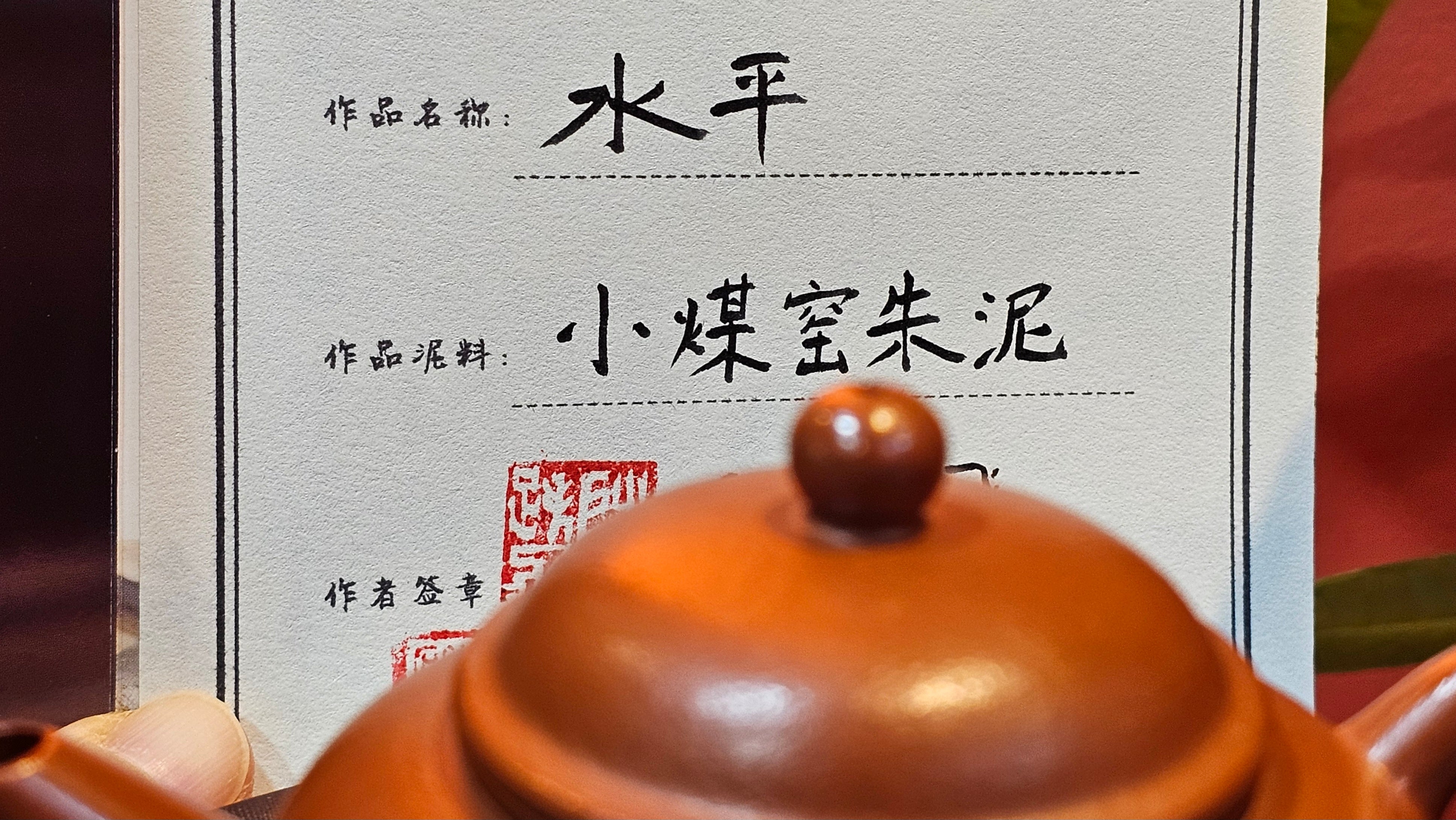 Shui Ping 水平, 157.8ml, Xiao Mei Yao Zhu Ni 小煤窑朱泥, by our Craftsman Chen Yue Fei 陈跃飞 ~!Congratulations to Mr M.C.! 0804hrs 31st August 2025, Fresno! CA!