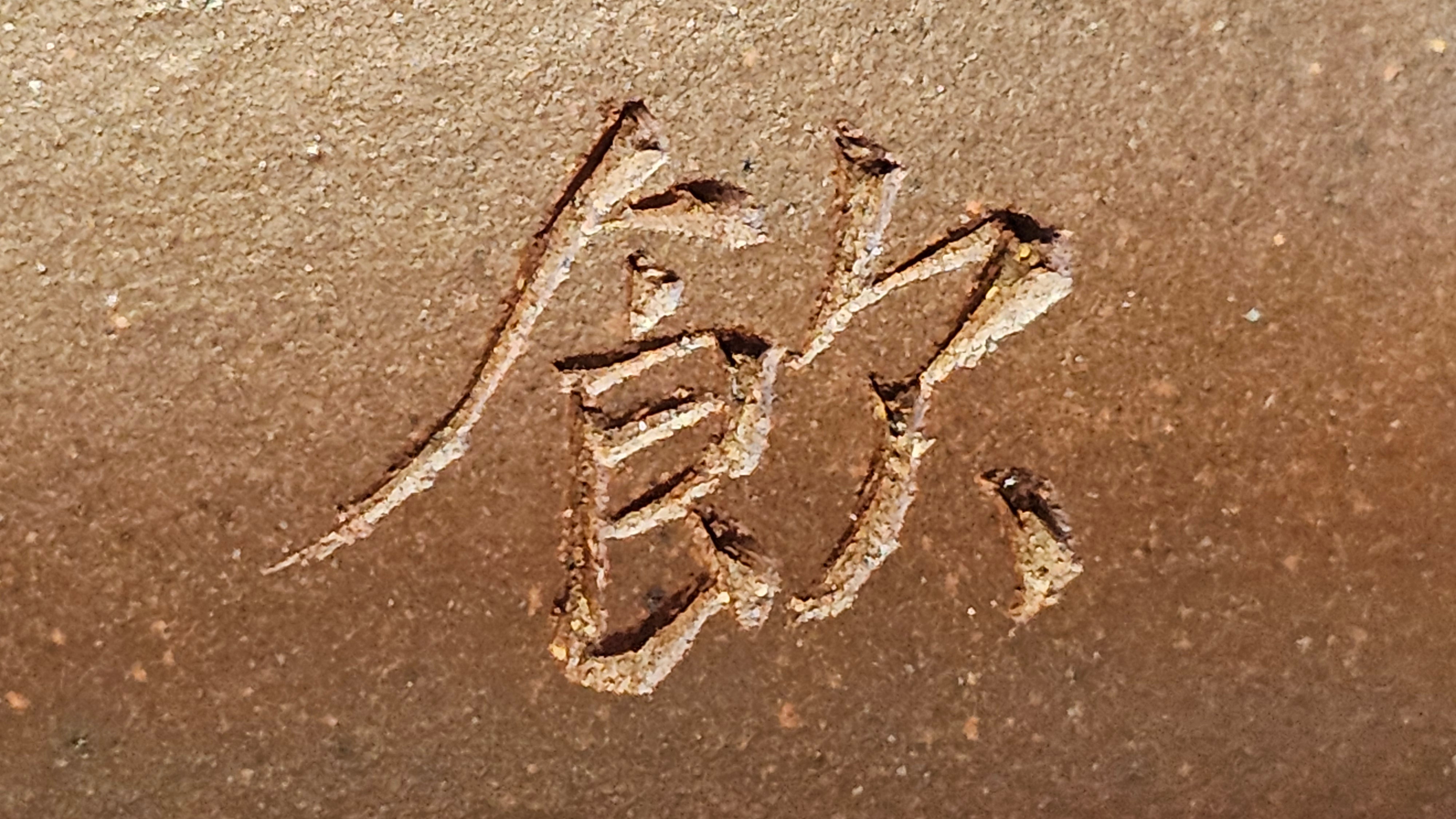 《六方半月》"Liu Fang Ban Yue", 290.1ml, "一饮涤昏寐，情思爽朗满天地" and Lotus Flower nengraving, Di Cao Qing Zi Ni 底槽青紫泥, by L2A Senior Consummate Artist Yuan Hui 袁辉 ~ Congratulations!to Ms M.L., 0732hrs 6th Sept 2025, Phoenix, AZ!