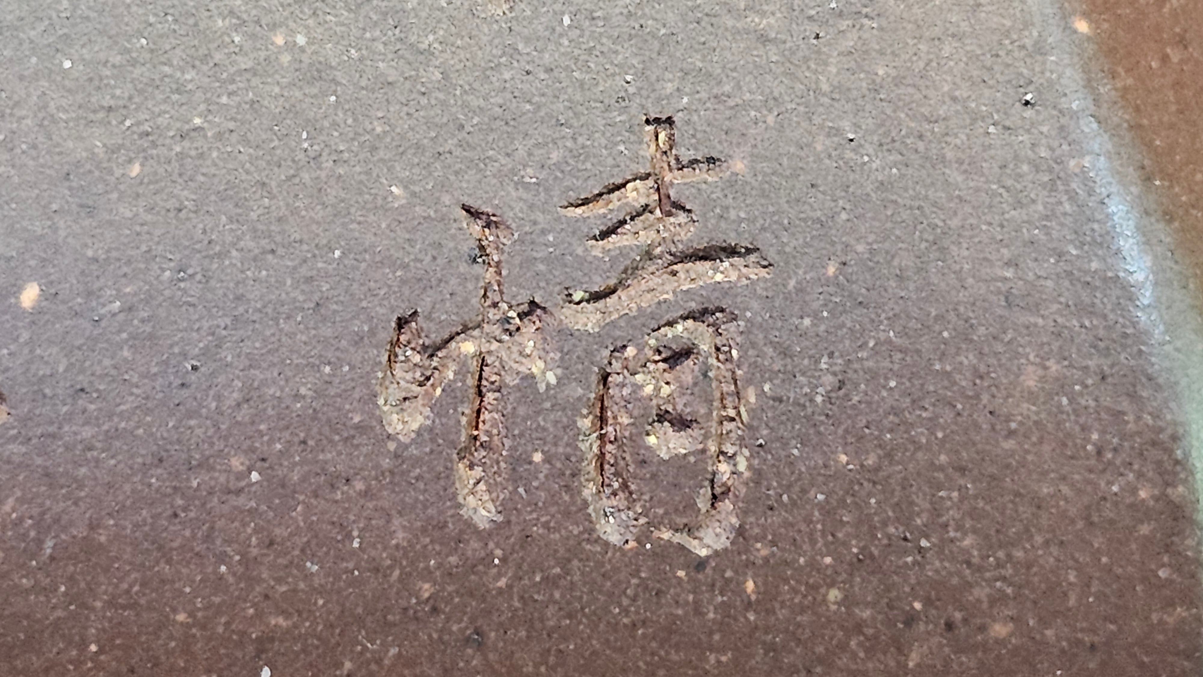 《六方半月》"Liu Fang Ban Yue", 290.1ml, "一饮涤昏寐，情思爽朗满天地" and Lotus Flower nengraving, Di Cao Qing Zi Ni 底槽青紫泥, by L2A Senior Consummate Artist Yuan Hui 袁辉 ~ Congratulations!to Ms M.L., 0732hrs 6th Sept 2025, Phoenix, AZ!