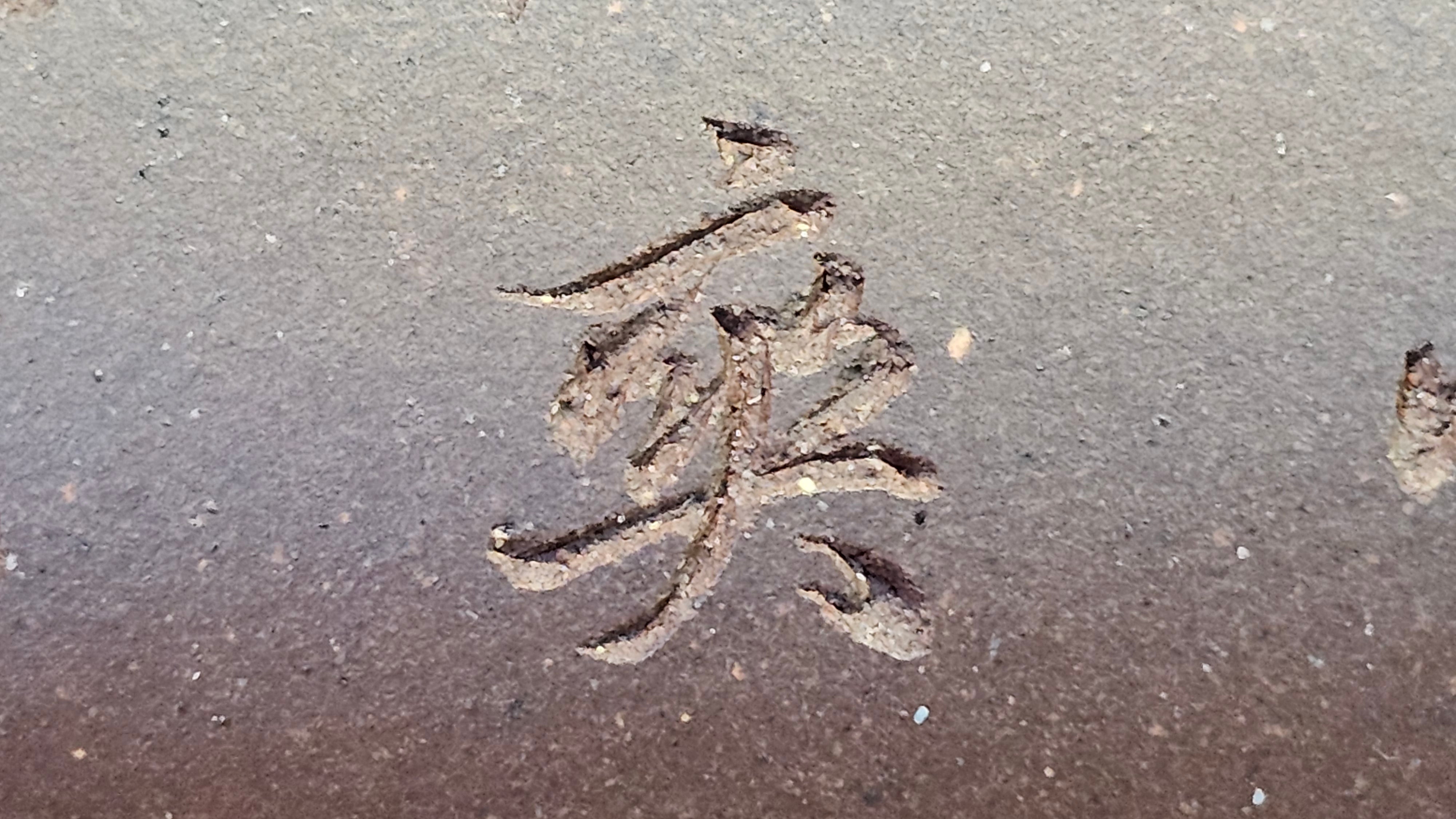 《六方半月》"Liu Fang Ban Yue", 290.1ml, "一饮涤昏寐，情思爽朗满天地" and Lotus Flower nengraving, Di Cao Qing Zi Ni 底槽青紫泥, by L2A Senior Consummate Artist Yuan Hui 袁辉 ~ Congratulations!to Ms M.L., 0732hrs 6th Sept 2025, Phoenix, AZ!