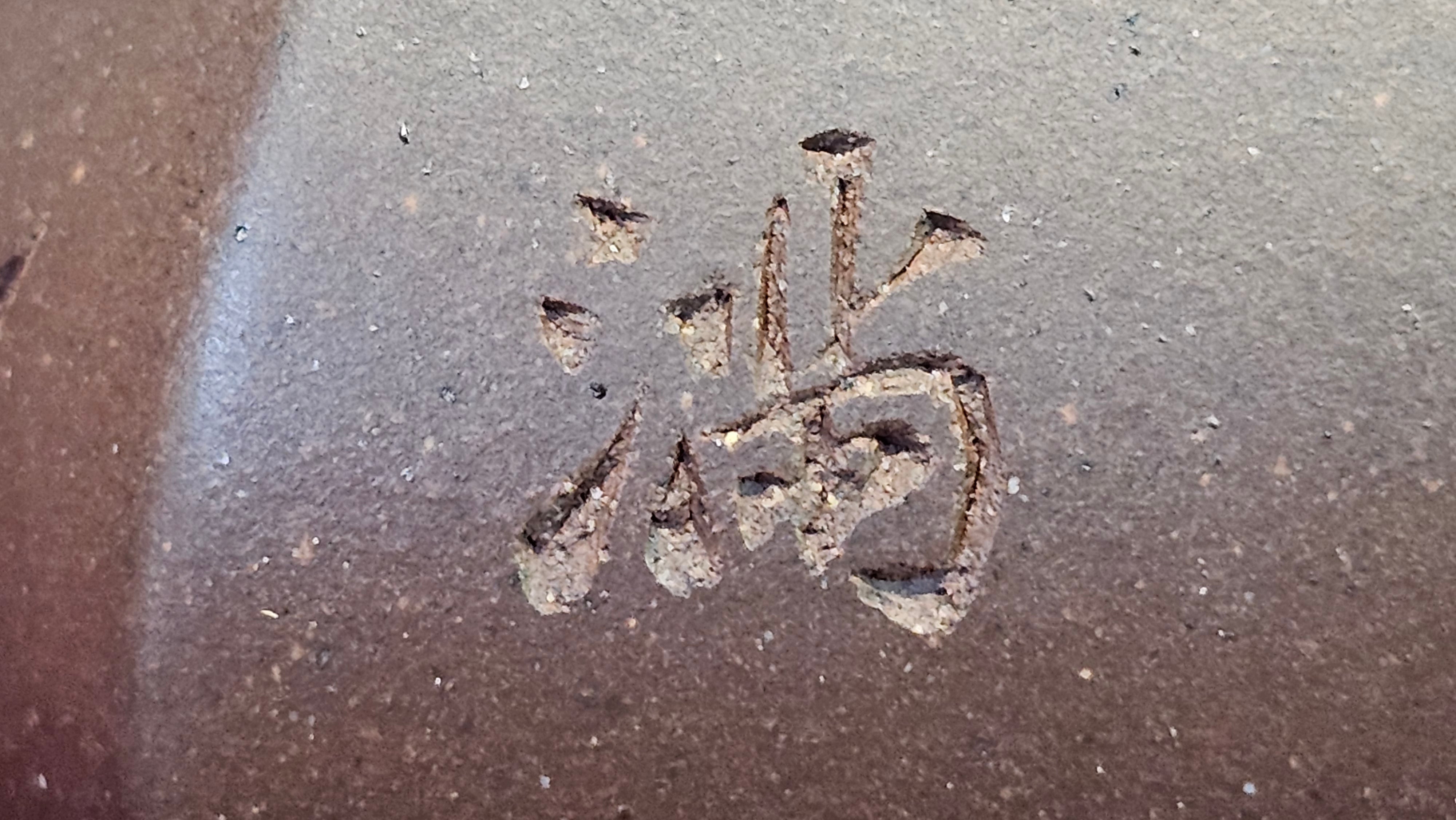 《六方半月》"Liu Fang Ban Yue", 290.1ml, "一饮涤昏寐，情思爽朗满天地" and Lotus Flower nengraving, Di Cao Qing Zi Ni 底槽青紫泥, by L2A Senior Consummate Artist Yuan Hui 袁辉 ~ Congratulations!to Ms M.L., 0732hrs 6th Sept 2025, Phoenix, AZ!