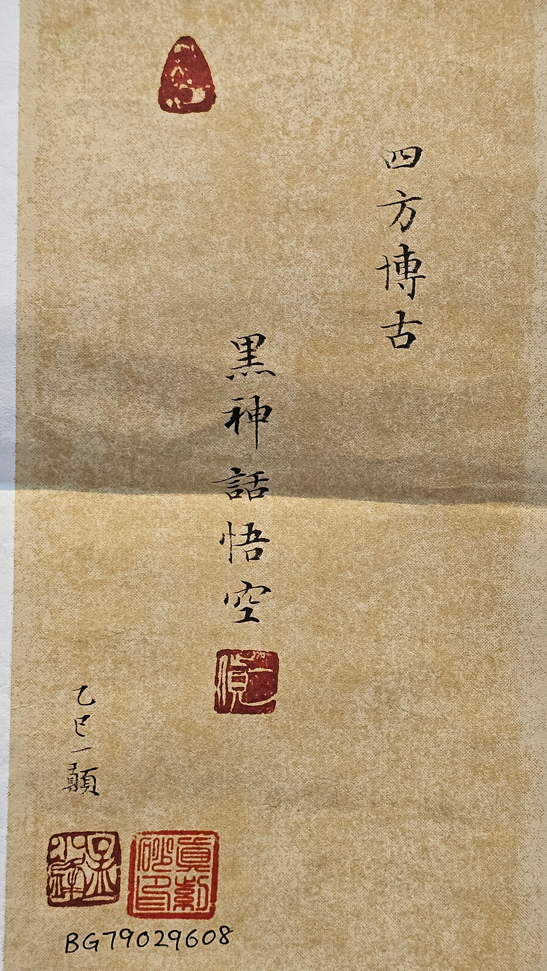 Commissioned work for Mr D.H.:《四方博古》Si Fang Bo Gu, 551.0ml, 底槽青, by Senior Consummate Master Yuan Hui, & Realism Engraving by Master Yi Dian 一颠 with Gameplay BMW's The Great Sage theme ~ COMPLETED & CONGRATULATIONS! to Mr D.H., Baldwin Park, CA.