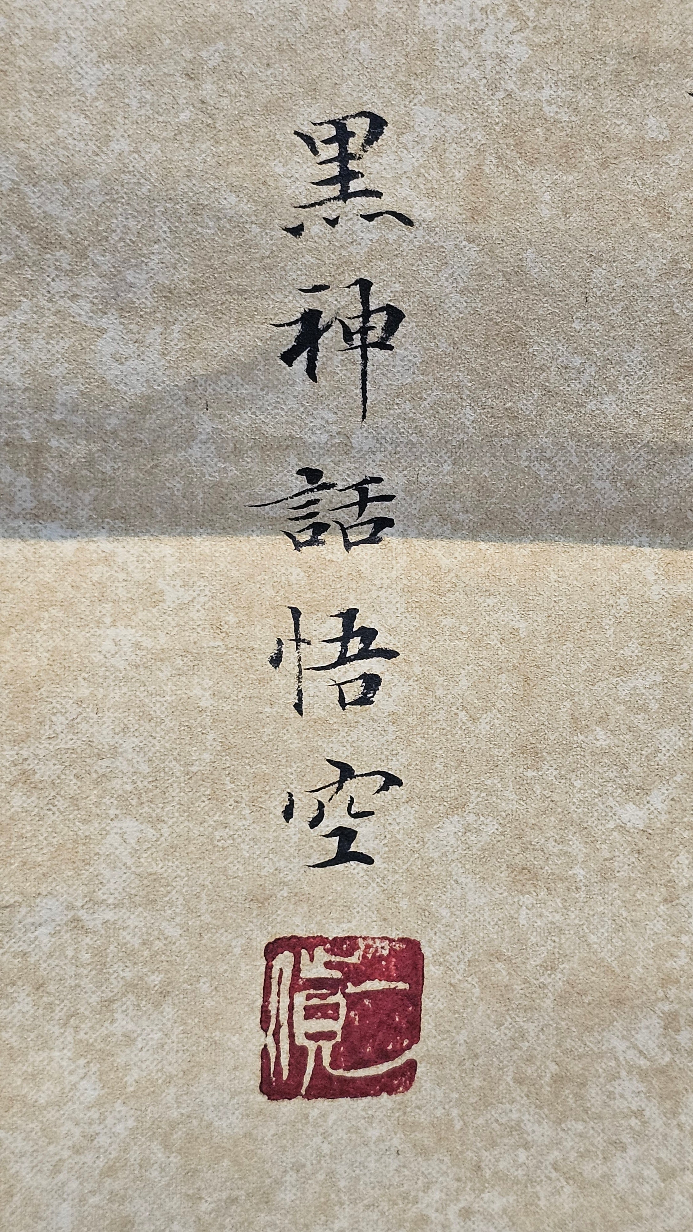 Commissioned work for Mr D.H.:《四方博古》Si Fang Bo Gu, 551.0ml, 底槽青, by Senior Consummate Master Yuan Hui, & Realism Engraving by Master Yi Dian 一颠 with Gameplay BMW's The Great Sage theme ~ COMPLETED & CONGRATULATIONS! to Mr D.H., Baldwin Park, CA.